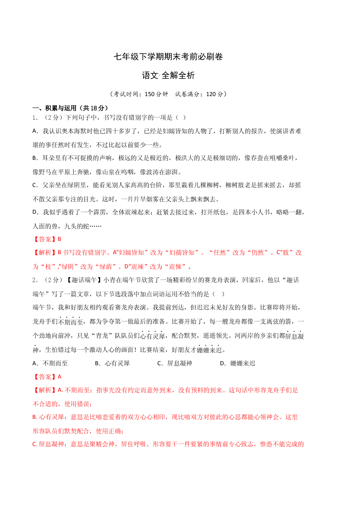 语文01卷（湖南专用）-（全解全析）.docx 第1页