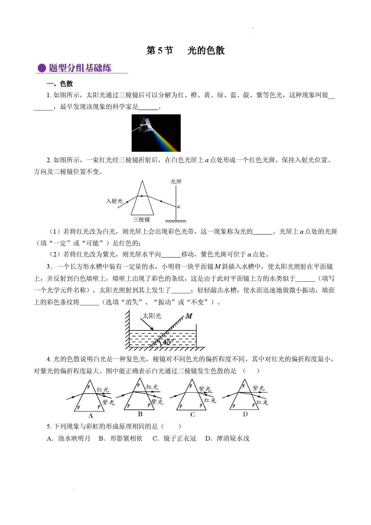 4.5 光的色散（分层作业原卷版）.docx 第1页