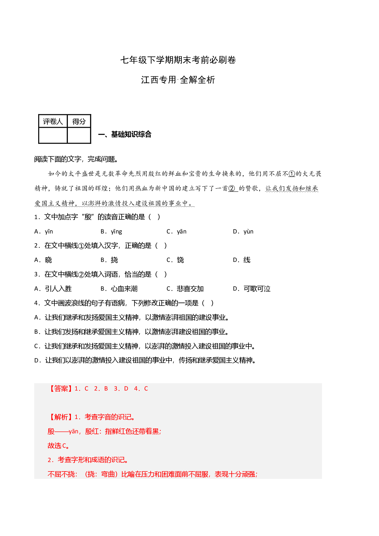 语文02卷（江西专用）-（全解全析）.docx 第1页