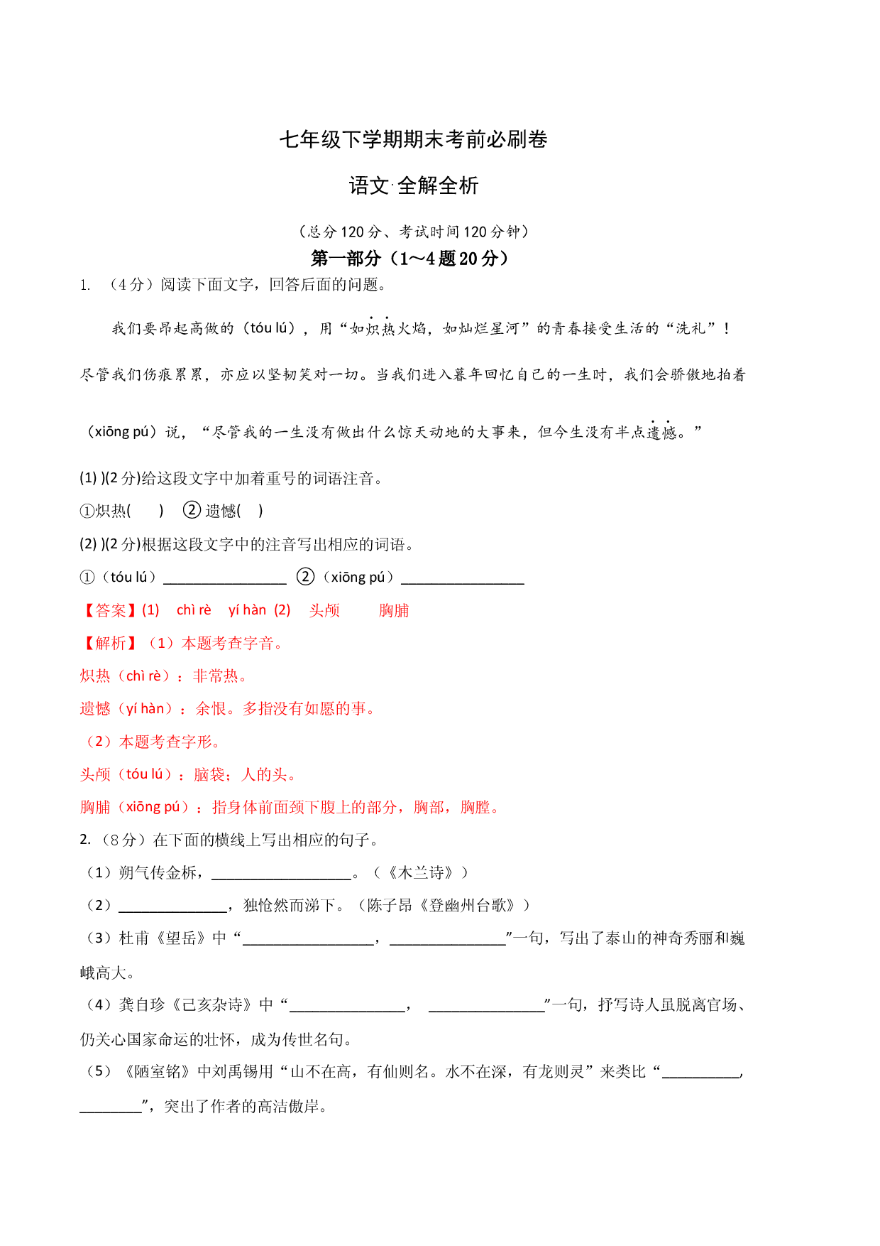 语文02卷（河北专用）-（全解全析）.docx 第1页