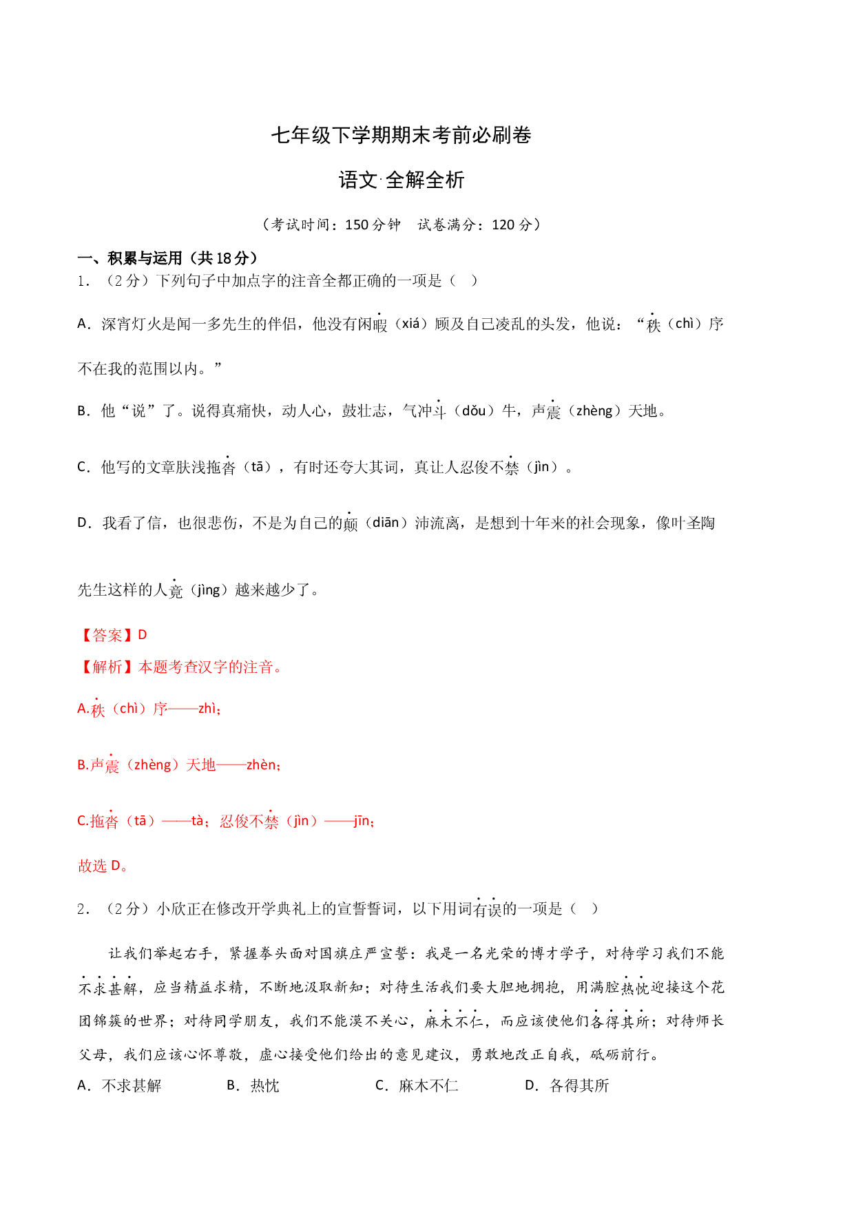 语文02卷（湖南专用）-（全解全析）.docx 第1页