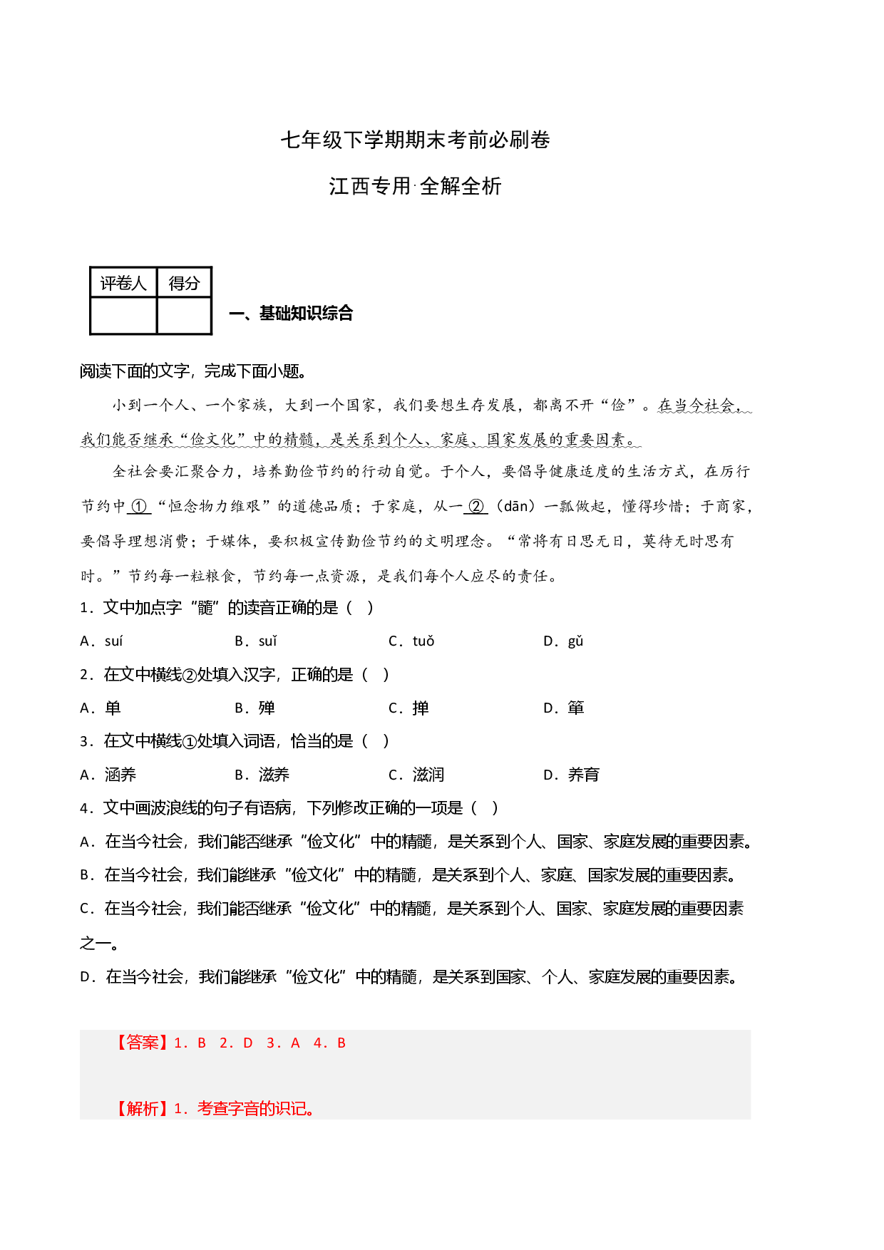 语文03卷（江西专用）-（全解全析）.docx 第1页