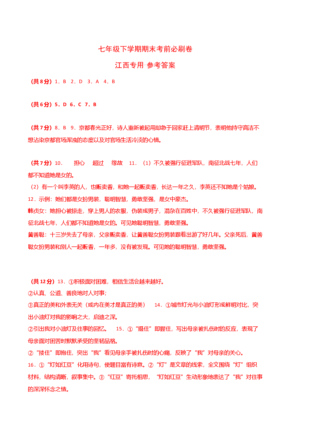 语文03卷（江西专用）-（参考答案）.docx 第1页