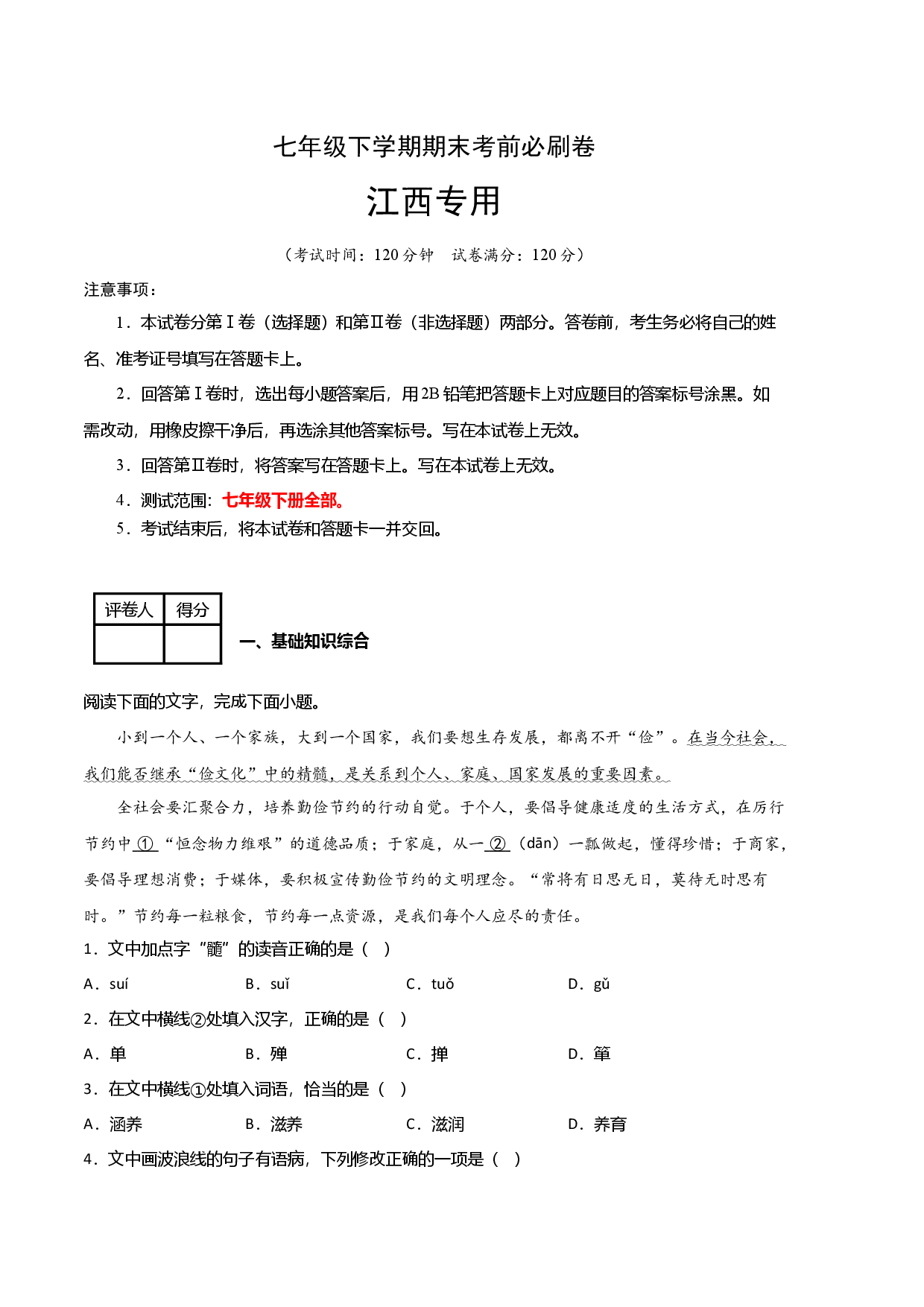 语文03卷（江西专用）-（考试版）A4.docx 第1页