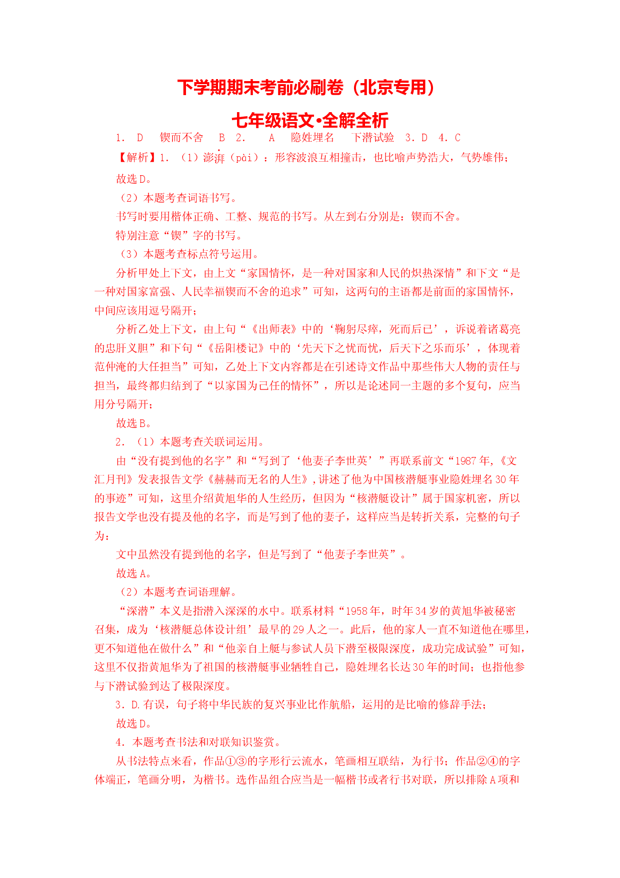 语文02卷（北京专用）-（全解全析）.docx 第1页