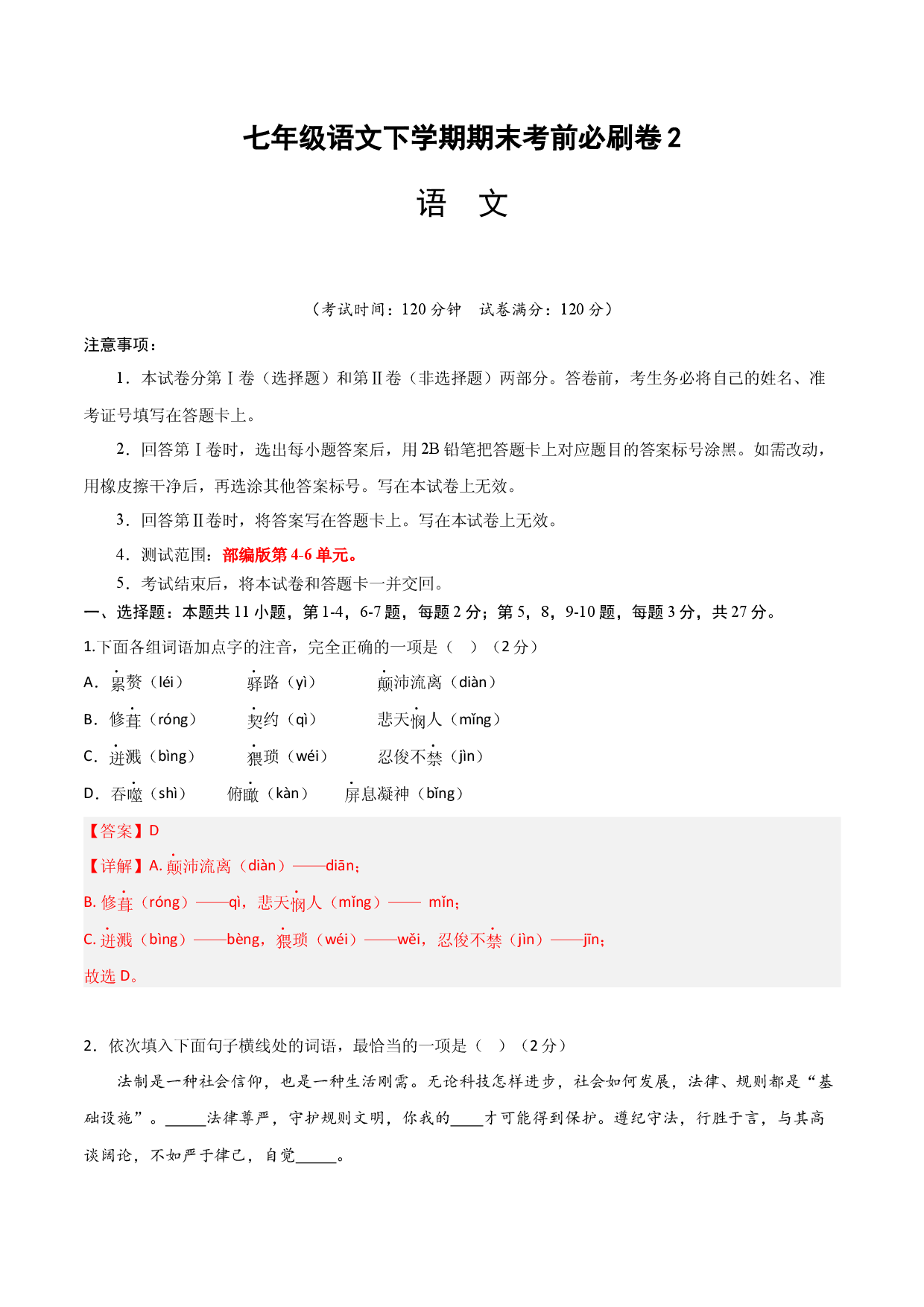 语文02卷（天津专用）-（全解全析）A4.docx 第1页
