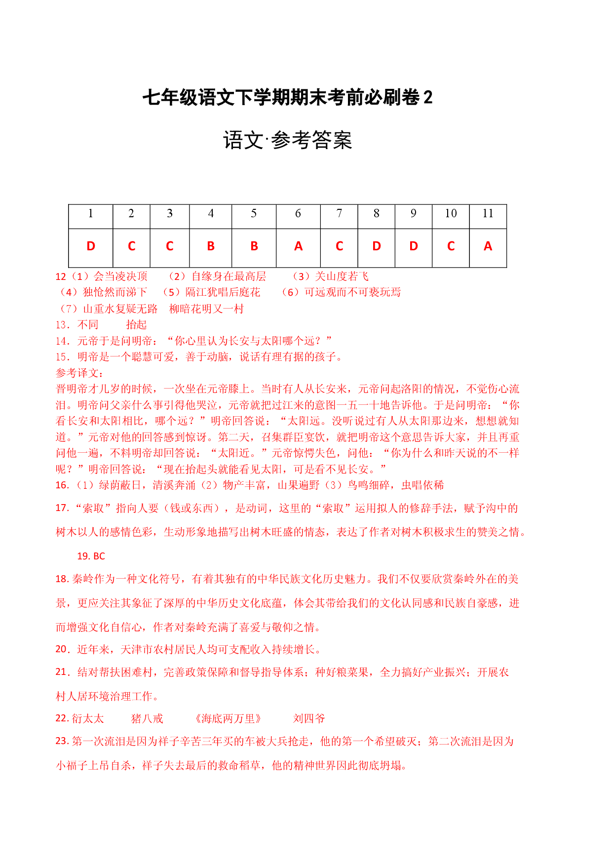 语文02卷（天津专用）-（参考答案）.docx 第1页