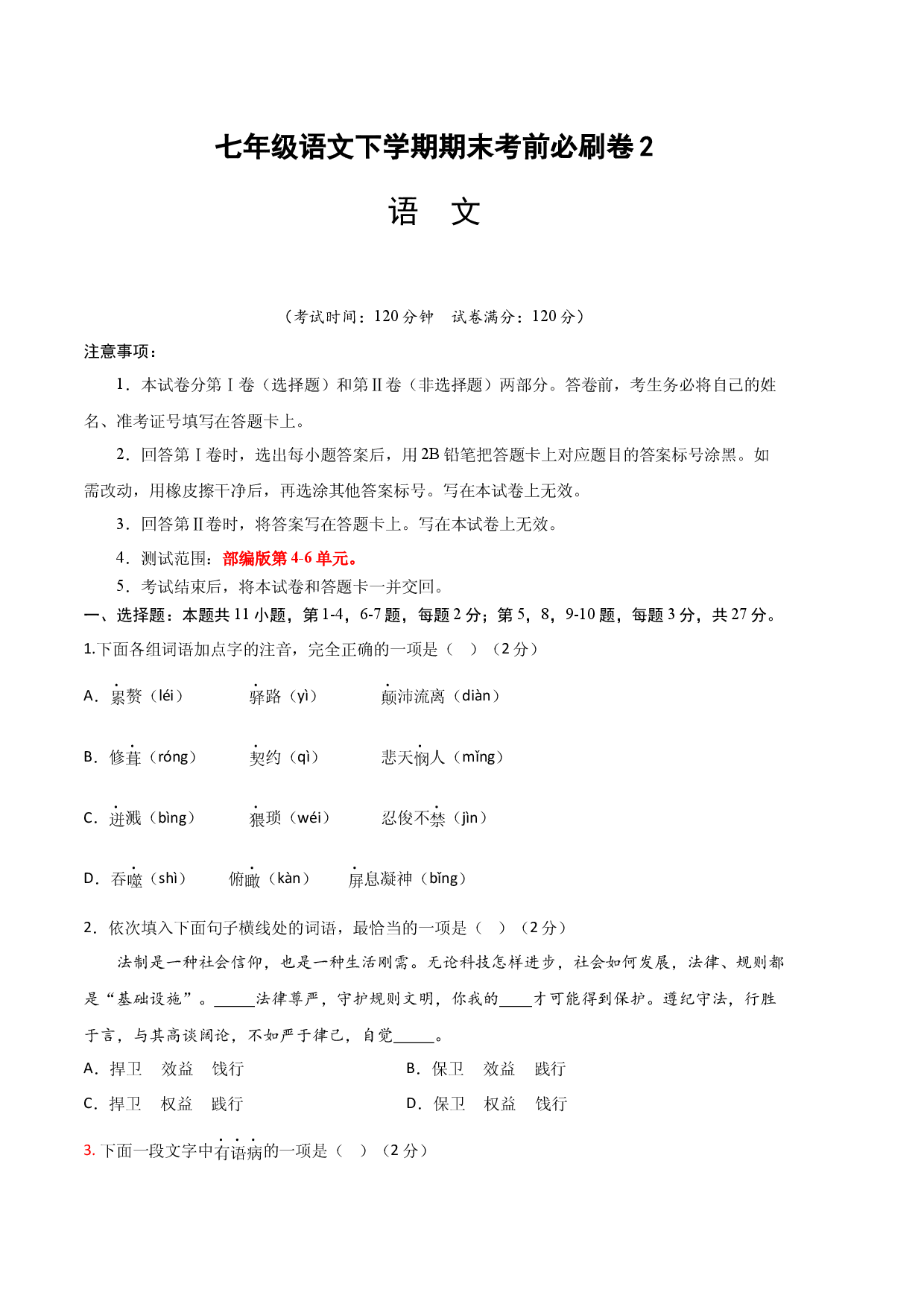 语文02卷（天津专用）-（考试版）A4.docx 第1页