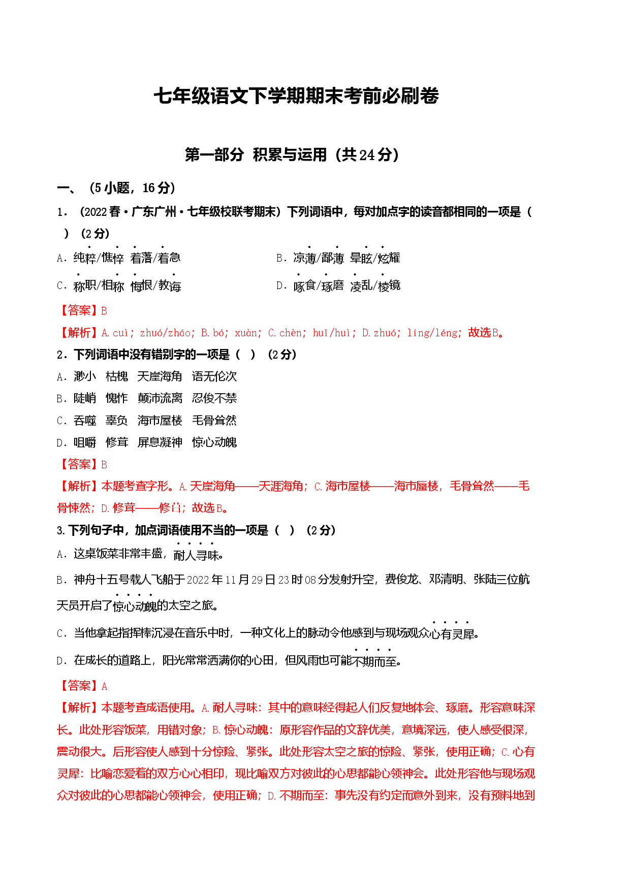 语文02卷（广东广州专用）-（全解全析）.docx 第1页