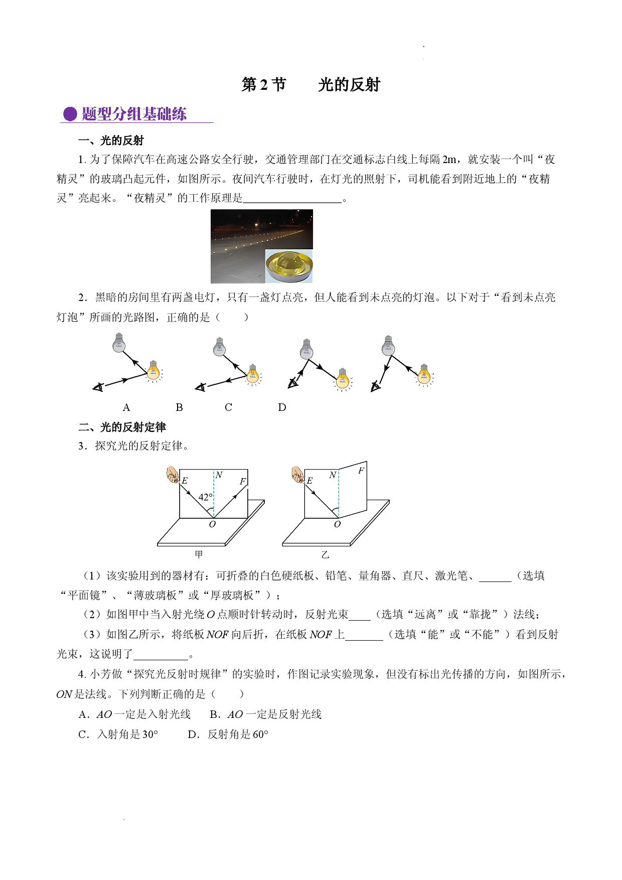4.2 光的反射（分层作业原卷版）.docx 第1页
