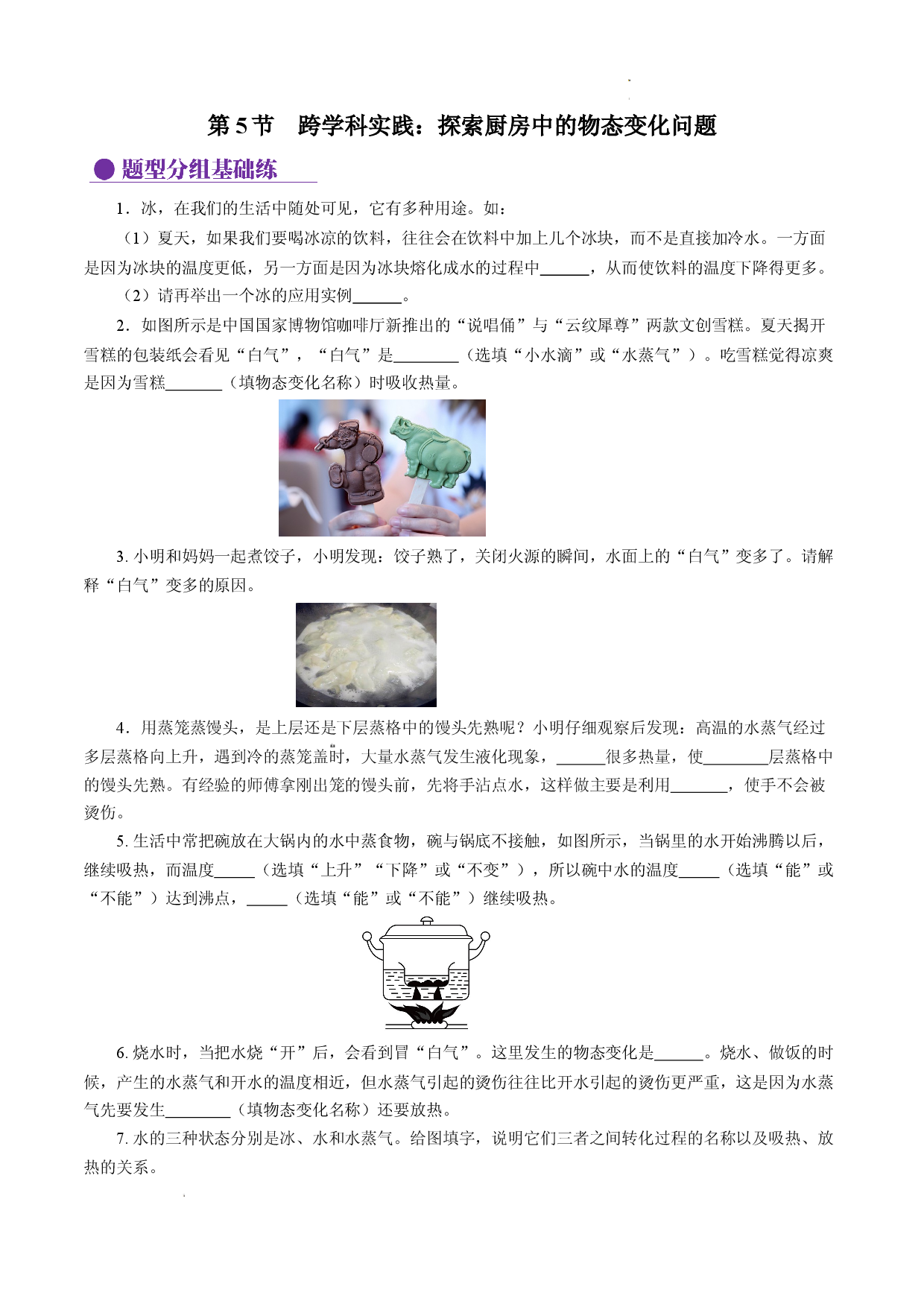 3.5 跨学科实践：探索厨房中的物态变化问题（分层作业原卷版）.docx 第1页