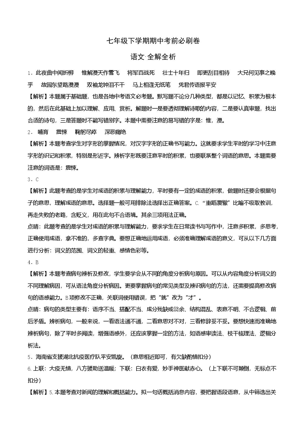 基础卷-七年级下册期中考前必刷卷（广东专用）（全解全析）.docx 第1页