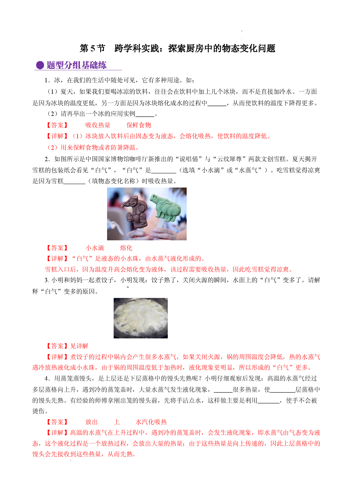 3.5 跨学科实践：探索厨房中的物态变化问题（分层作业解析版）.docx 第1页