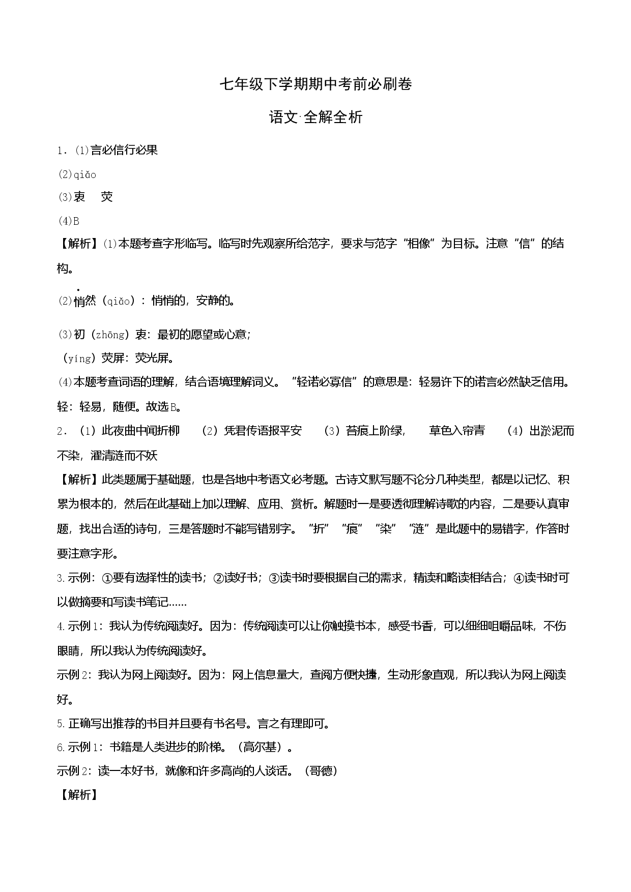 基础卷-七年级下册期中考前必刷卷（江苏南京专用）（全解全析）.docx 第1页