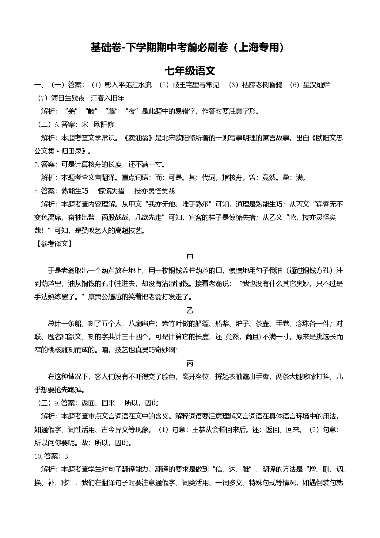 基础卷-七年级语文下册期中考前必刷卷（上海专用全解全析）.docx 第1页