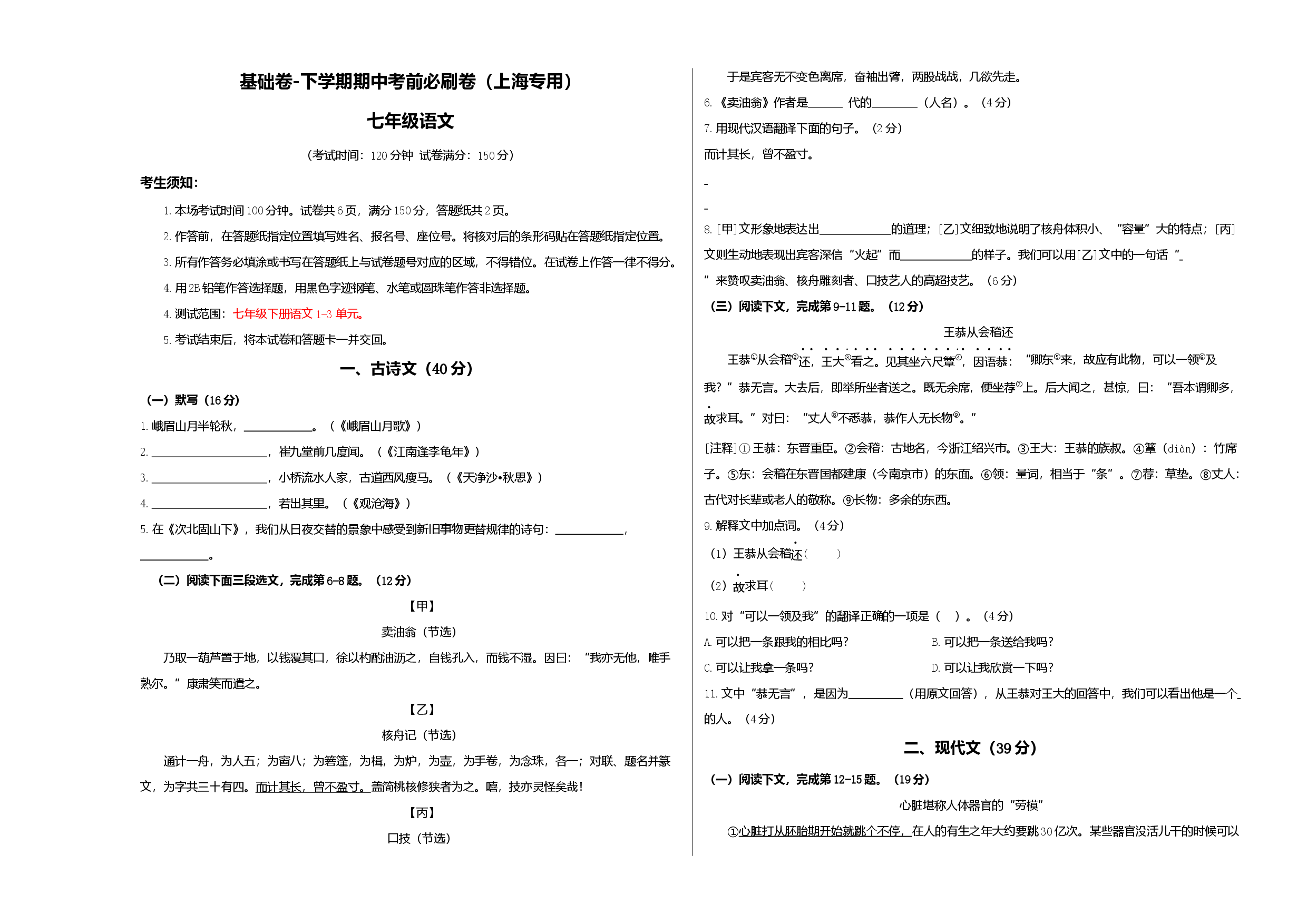 基础卷-七年级语文下册期中考前必刷卷（上海专用考试版）.docx 第1页