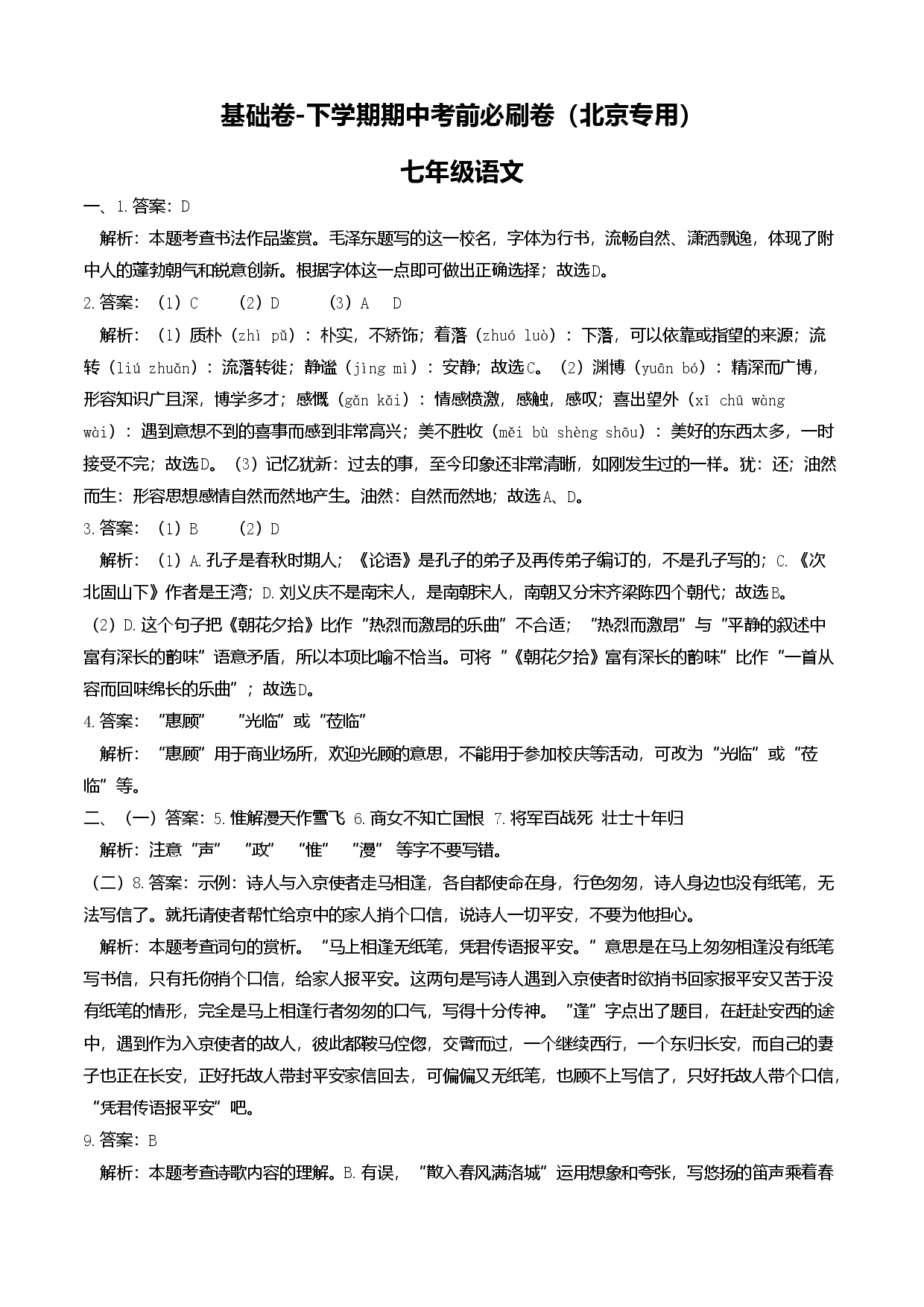 基础卷-七年级语文下册期中考前必刷卷（北京专用）（全解全析）.docx 第1页