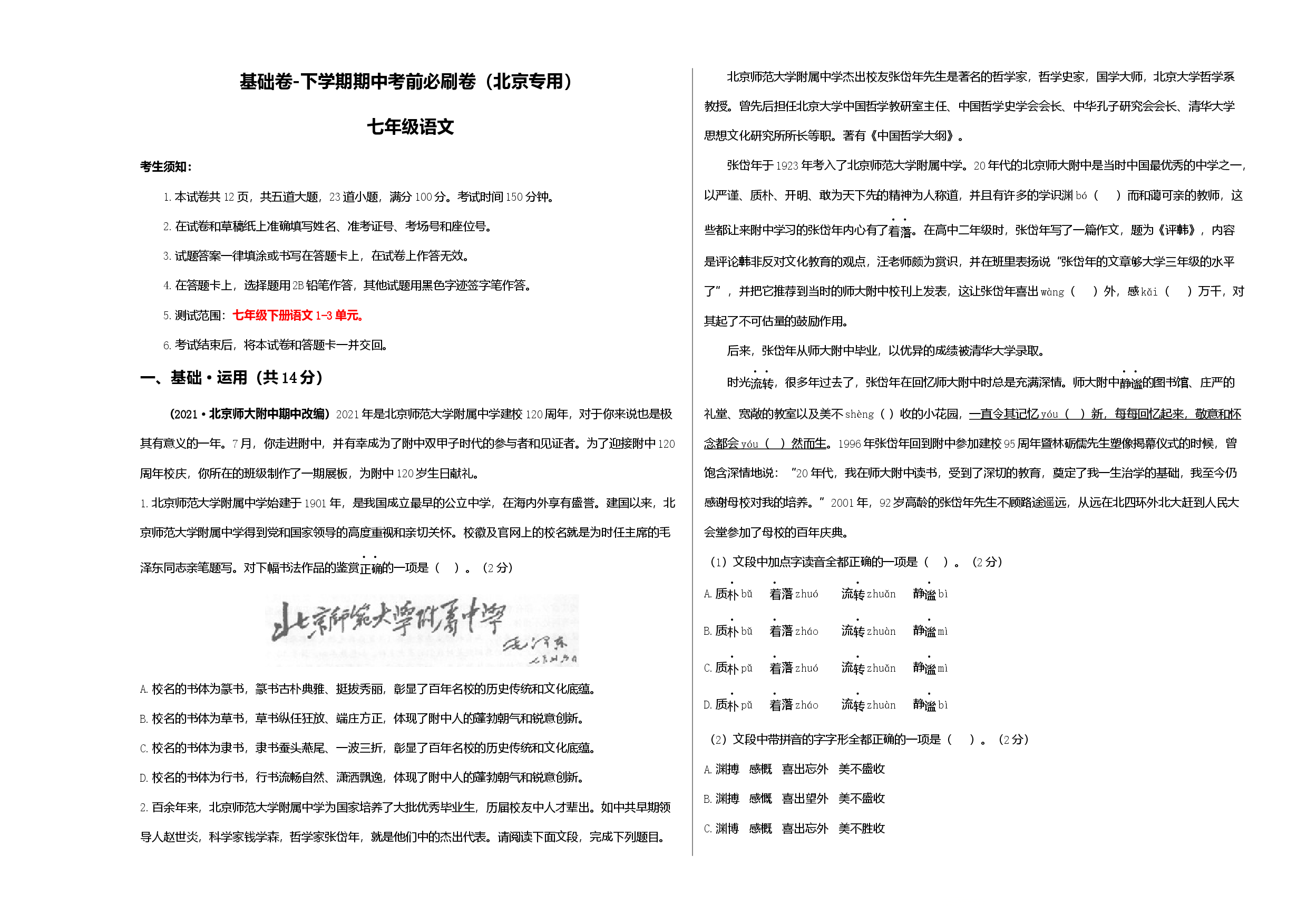 基础卷-七年级语文下册期中考前必刷卷（北京专用）（考试版）.docx 第1页