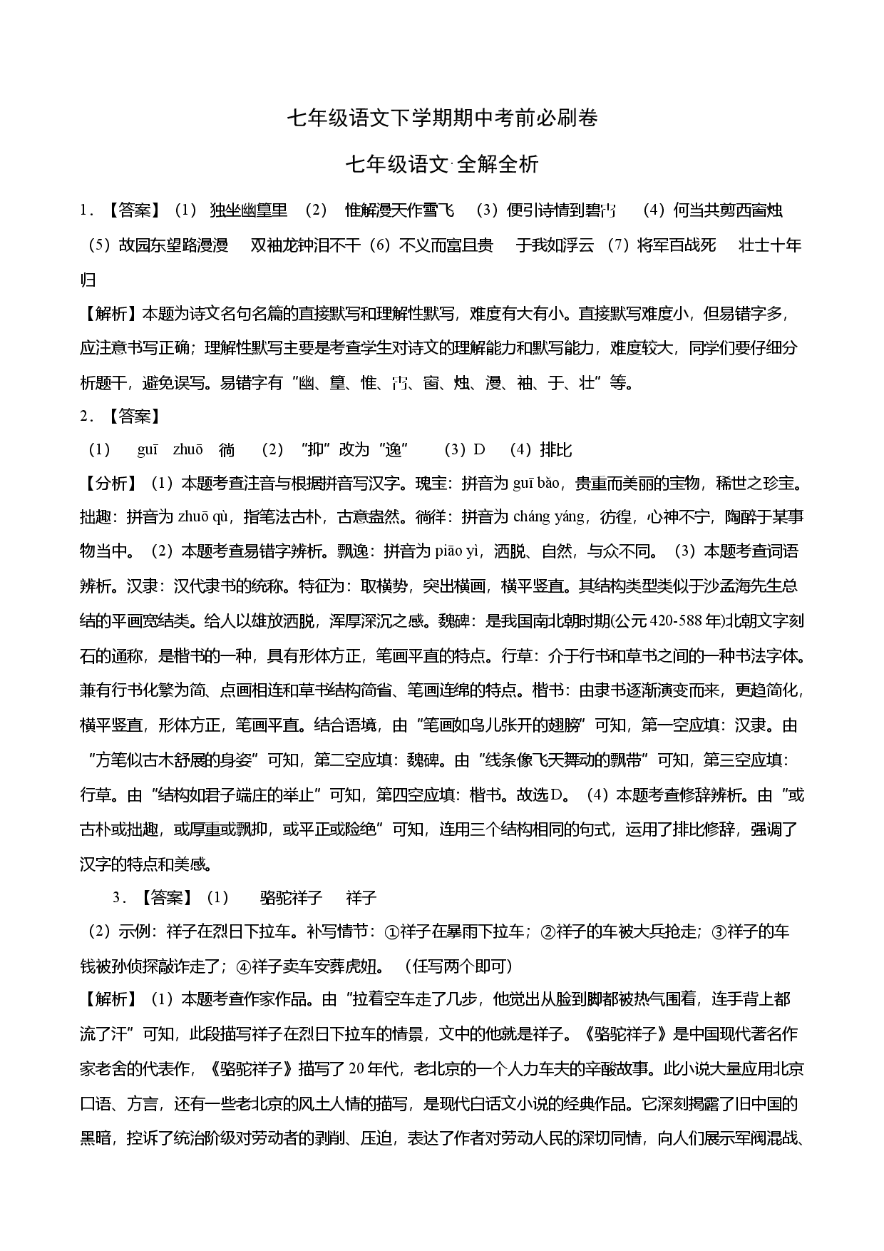 基础卷-七年级语文下册期中考前必刷卷（安徽专用）（全解全析）.docx 第1页