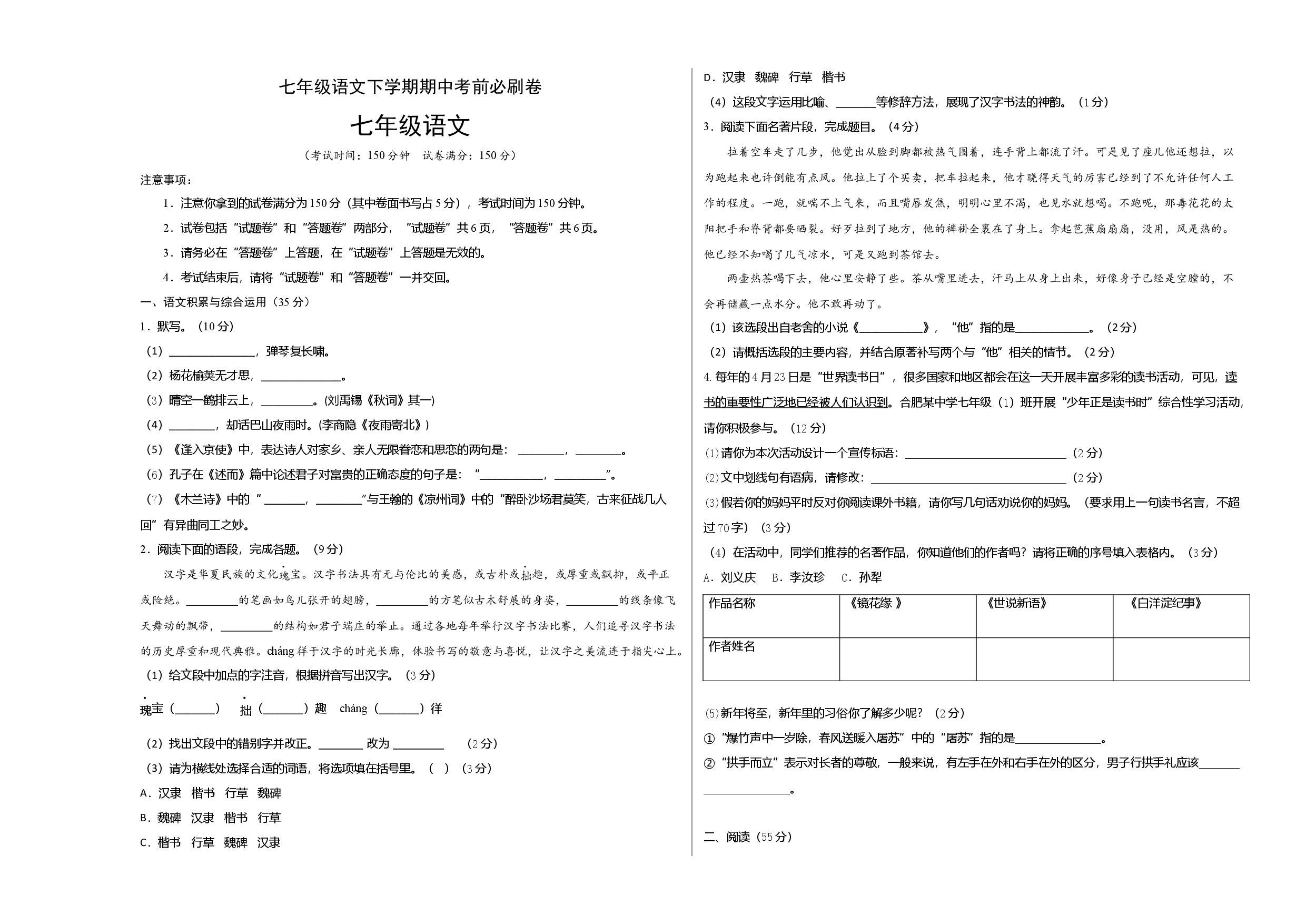 基础卷-七年级语文下册期中考前必刷卷（安徽专用）（考试版）.docx 第1页