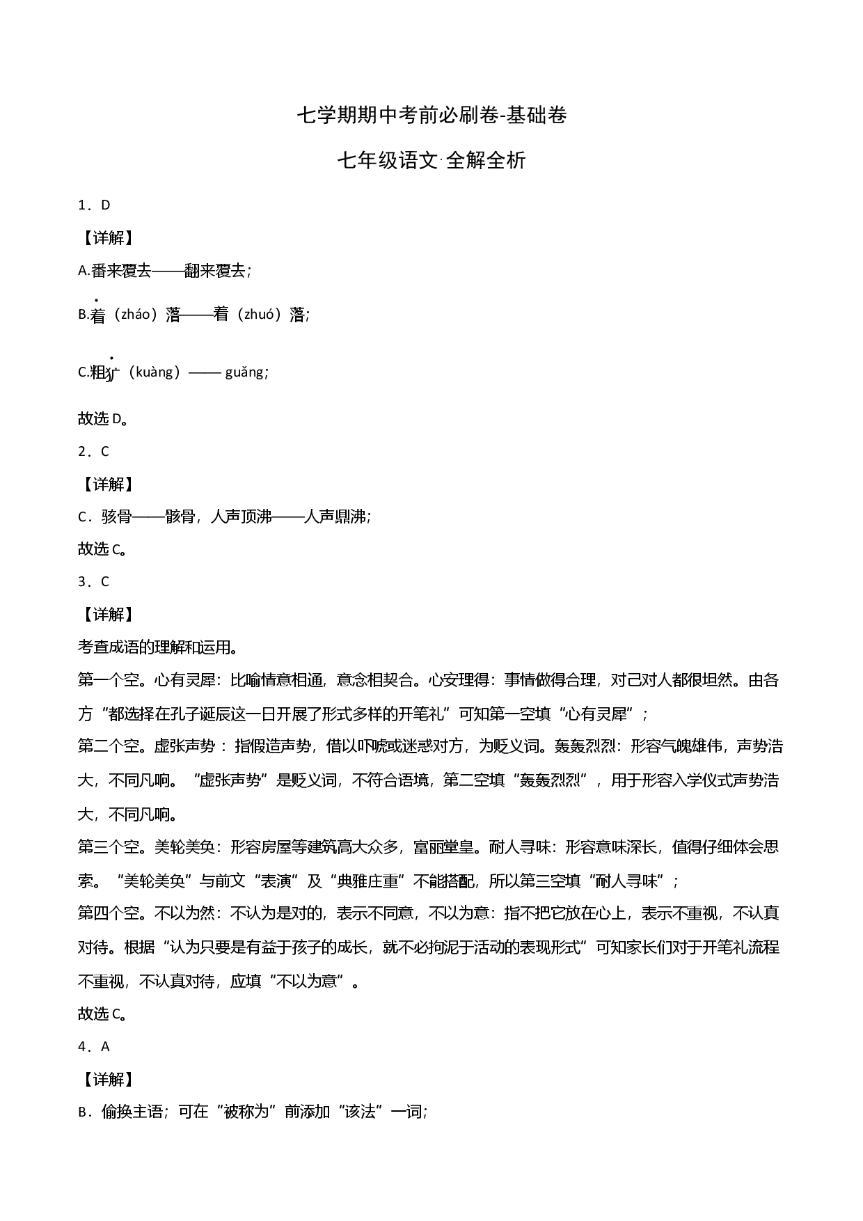 基础卷-七年级语文下册期中考前必刷卷（广州专用）（全解全析）.docx 第1页