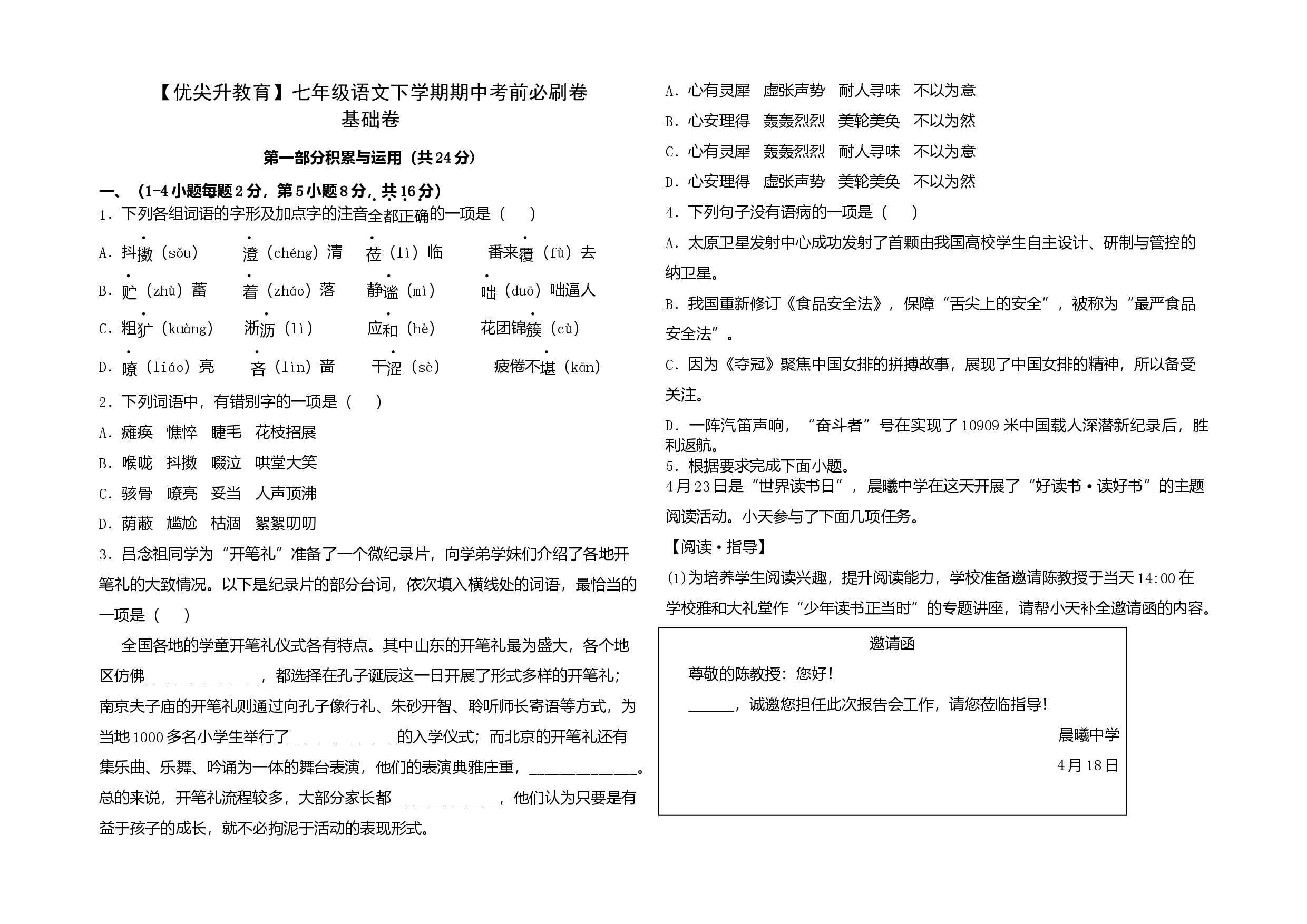 基础卷-七年级语文下册期中考前必刷卷（广州专用）（考试版）.docx 第1页