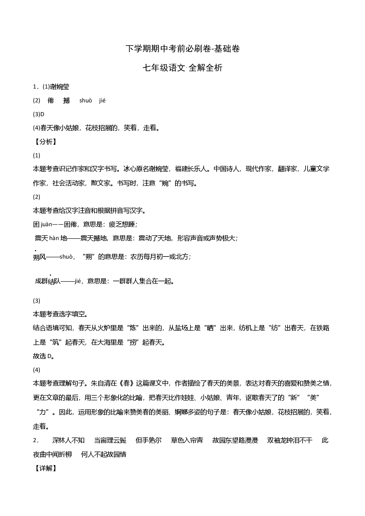 基础卷-七年级语文下册期中考前必刷卷（河北专用）（全解全析）.docx 第1页