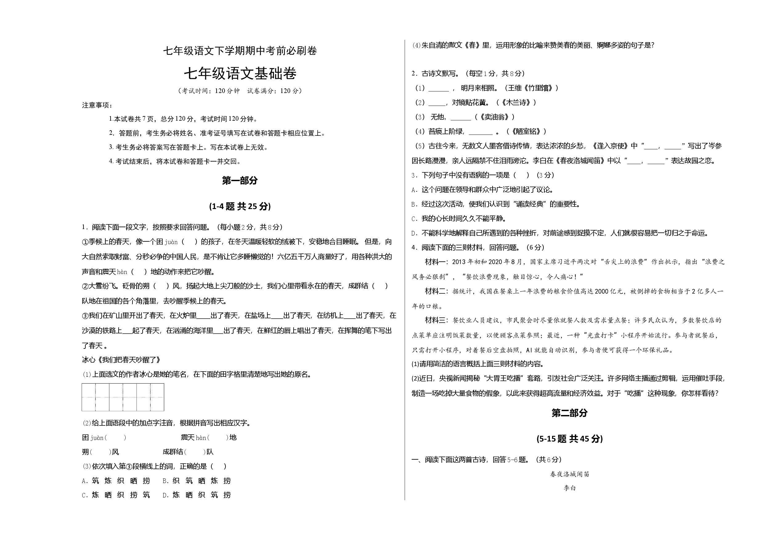 基础卷-七年级语文下册期中考前必刷卷（河北专用）（考试版）.docx 第1页