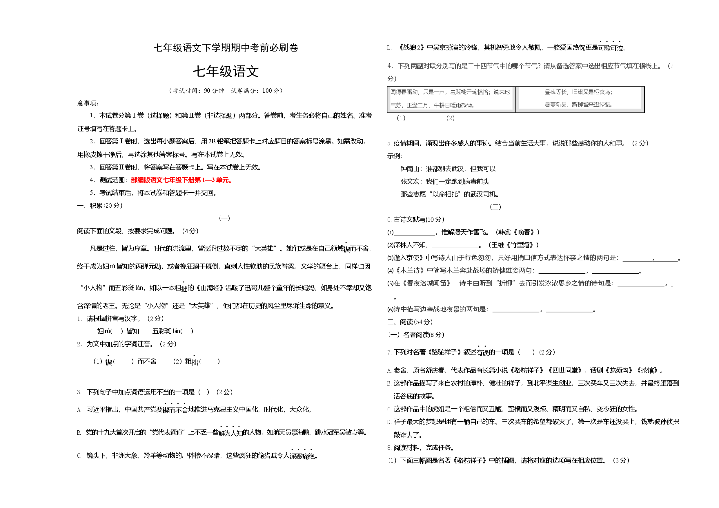 基础卷-七年级语文下册期中考前必刷卷（浙江杭州专用）（考试版）.docx 第1页