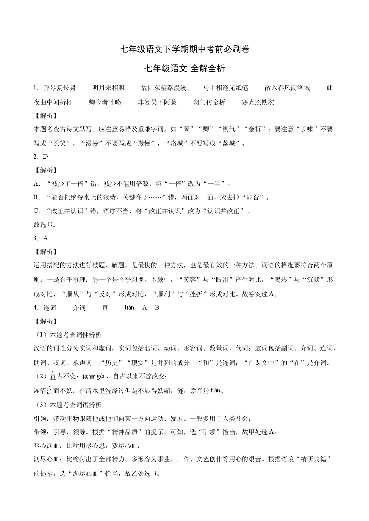 基础卷-七年级语文下册期中考前必刷卷（福建专用）（全解全析）.docx 第1页
