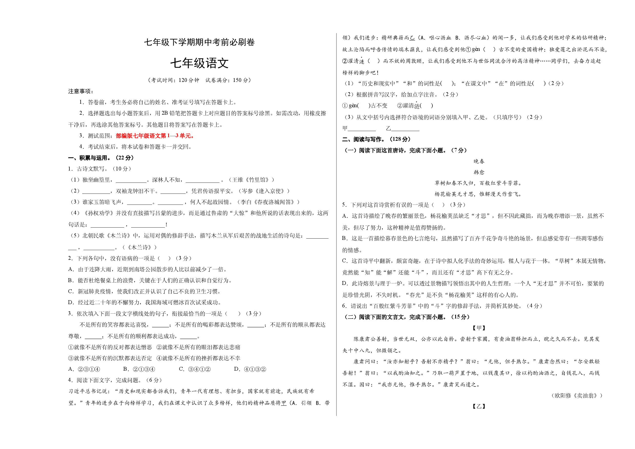 基础卷-七年级语文下册期中考前必刷卷（福建专用）（考试版）.docx 第1页