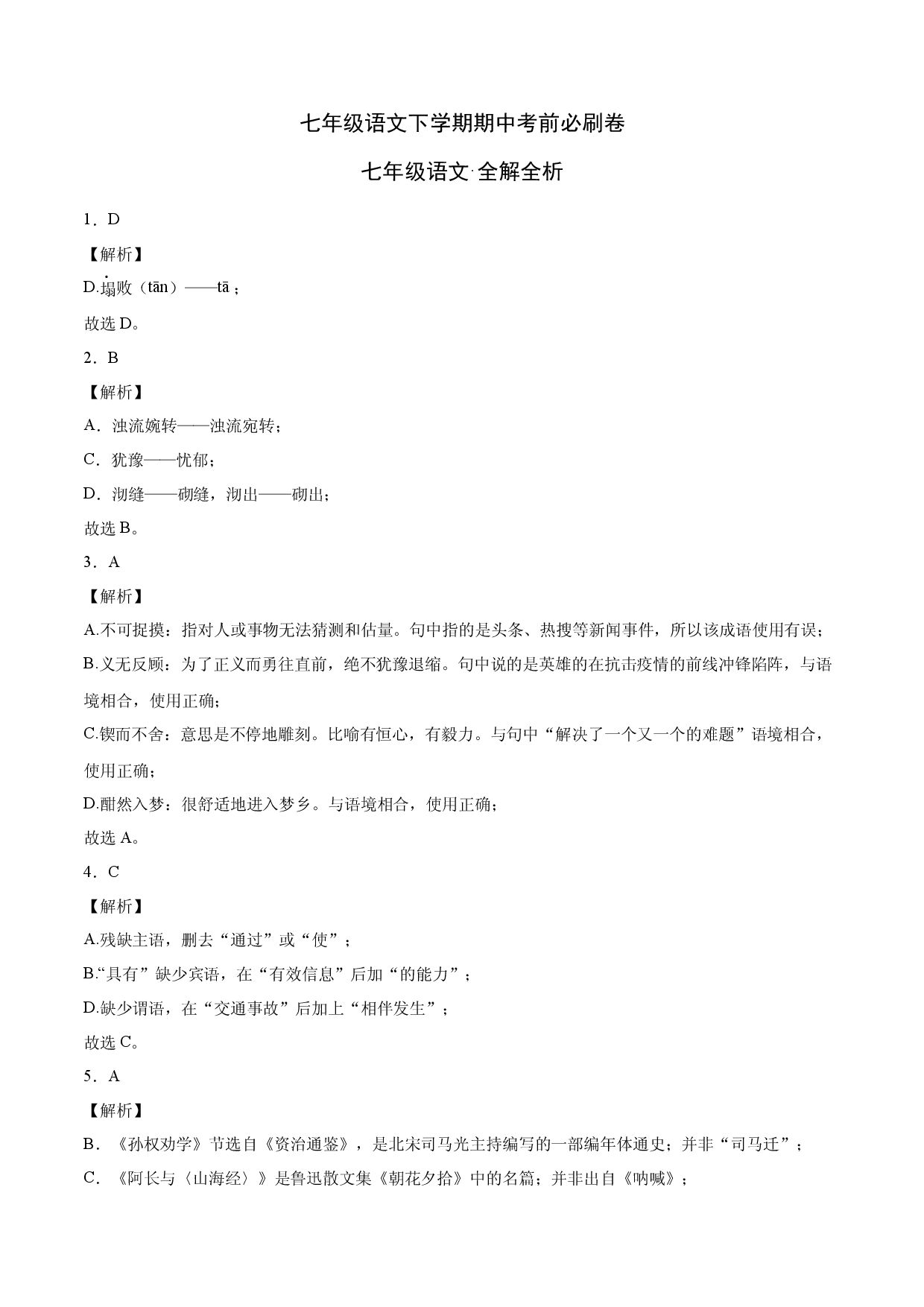 基础卷-七年级语文下册期中考前必刷卷（部编版）（全解全析）.docx 第1页