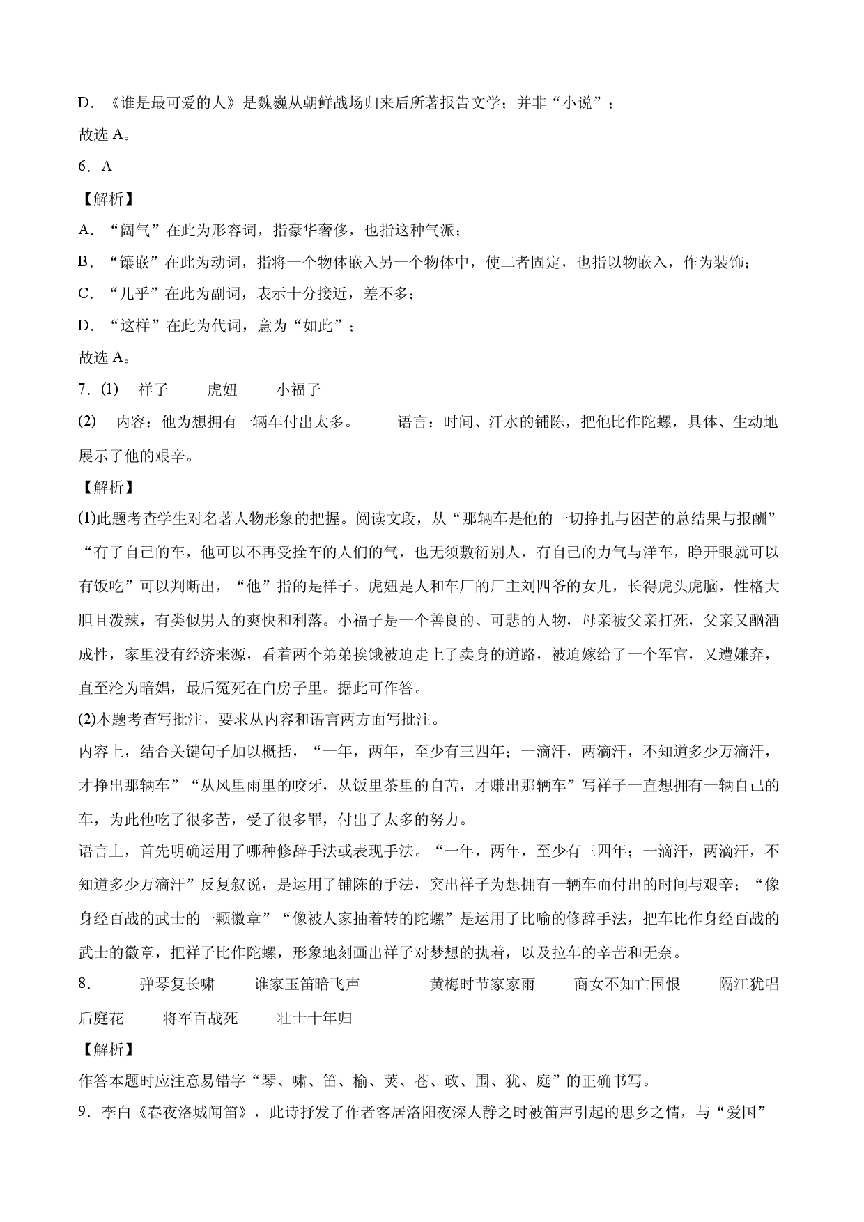 基础卷-七年级语文下册期中考前必刷卷（部编版）（全解全析）.docx 第2页
