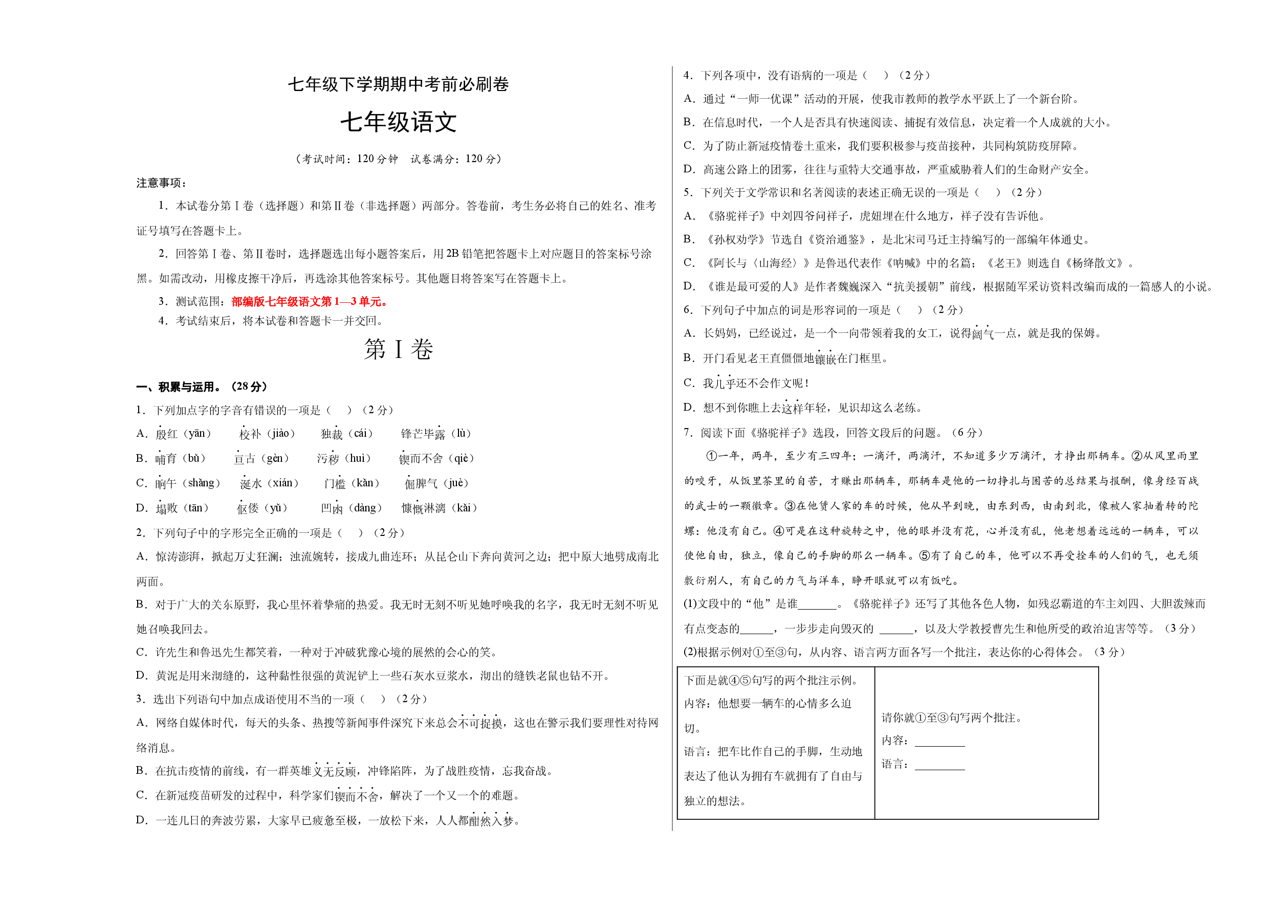 基础卷-七年级语文下册期中考前必刷卷（部编版）（考试版）.docx 第1页