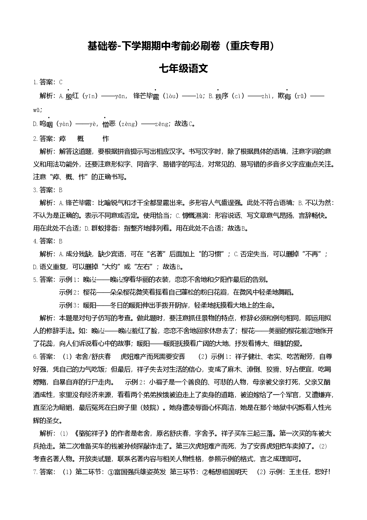 基础卷-七年级语文下册期中考前必刷卷（重庆专用）（全解全析）.docx 第1页