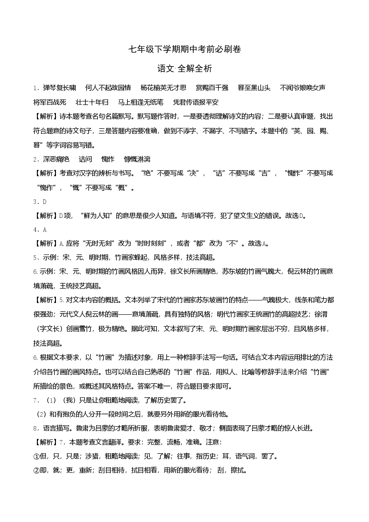 拔高卷-七年级下册期中考前必刷卷（广东专用）（全解全析）.docx 第1页