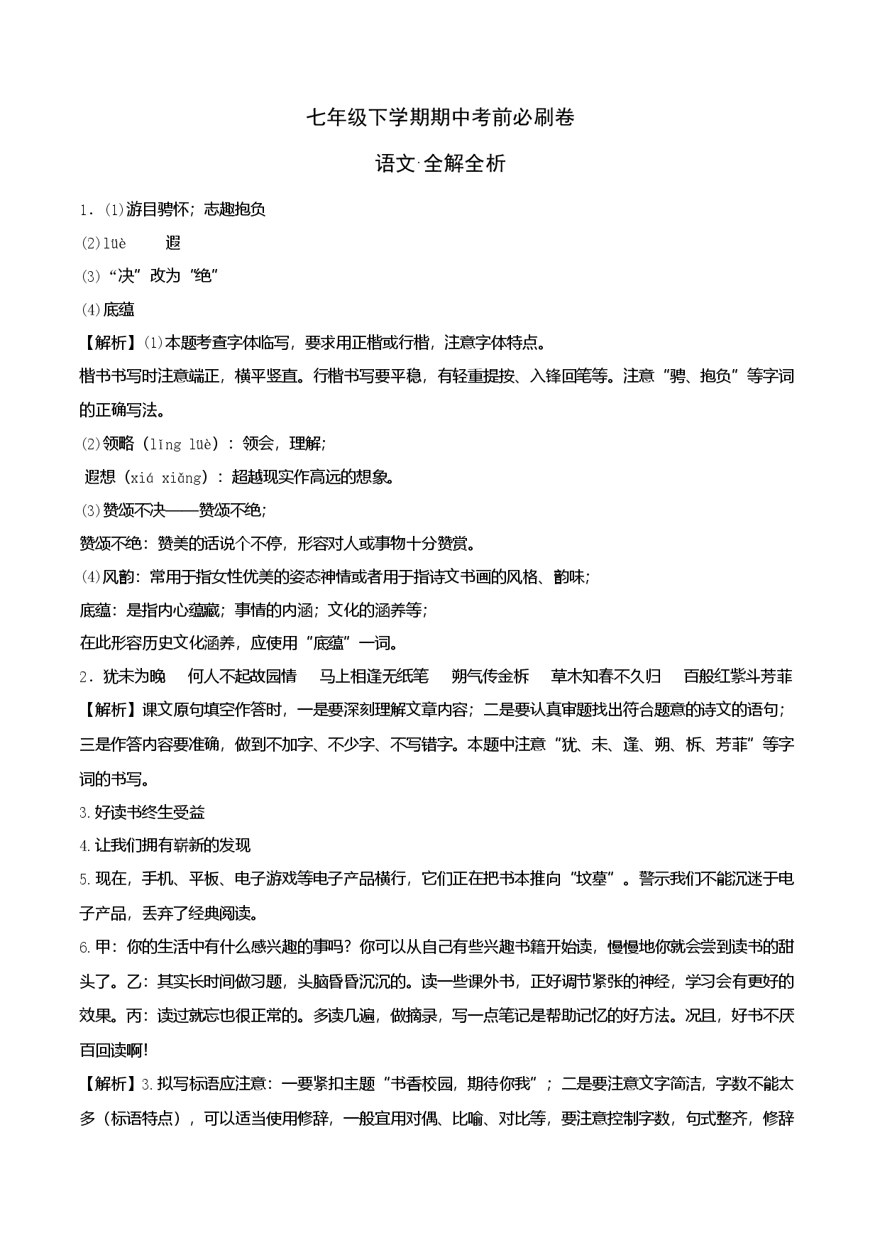 拔高卷-七年级下册期中考前必刷卷（江苏南京专用）（全解全析）.docx 第1页
