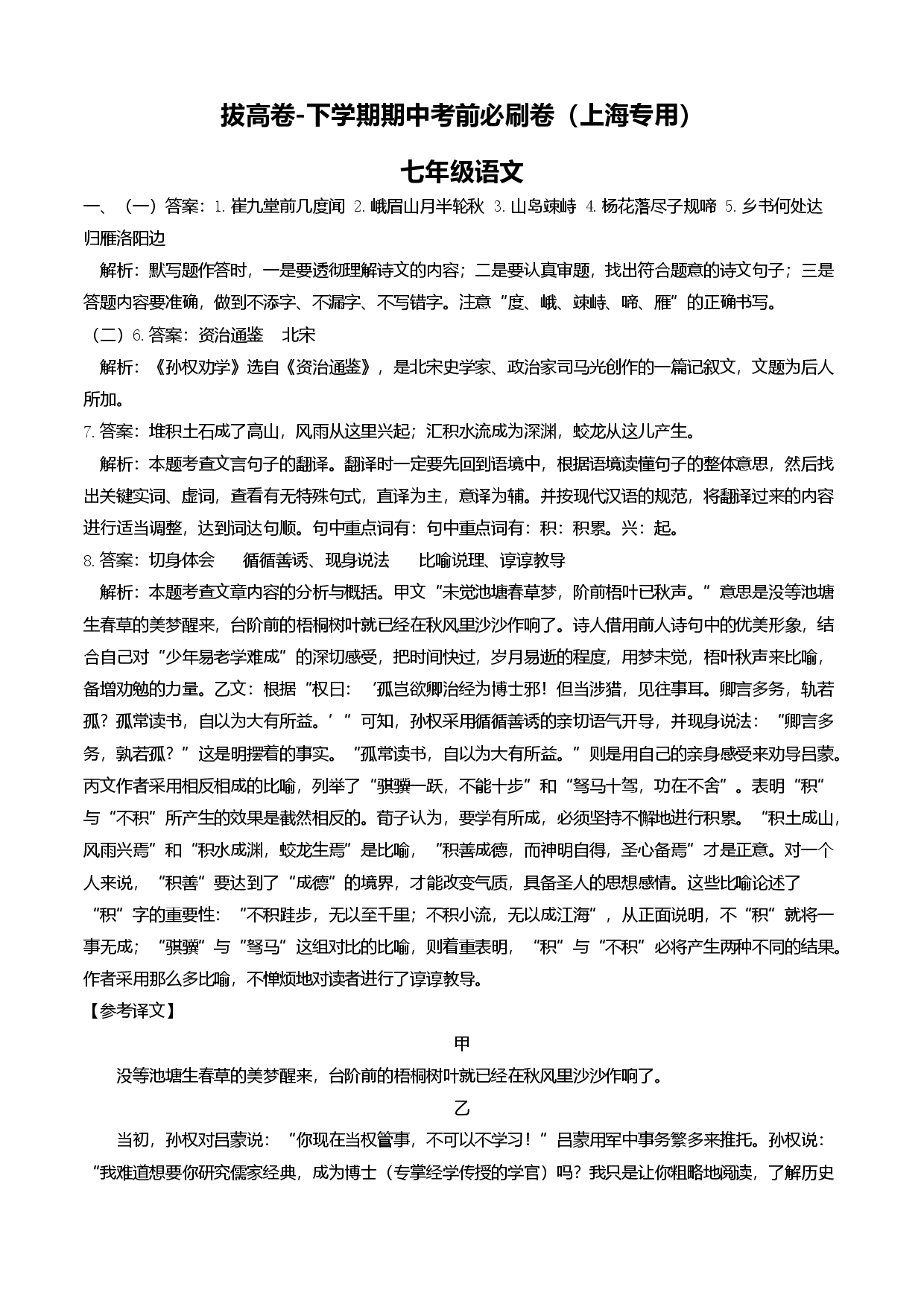 拔高卷-七年级语文下册期中考前必刷卷（上海专用全解全析）.docx 第1页