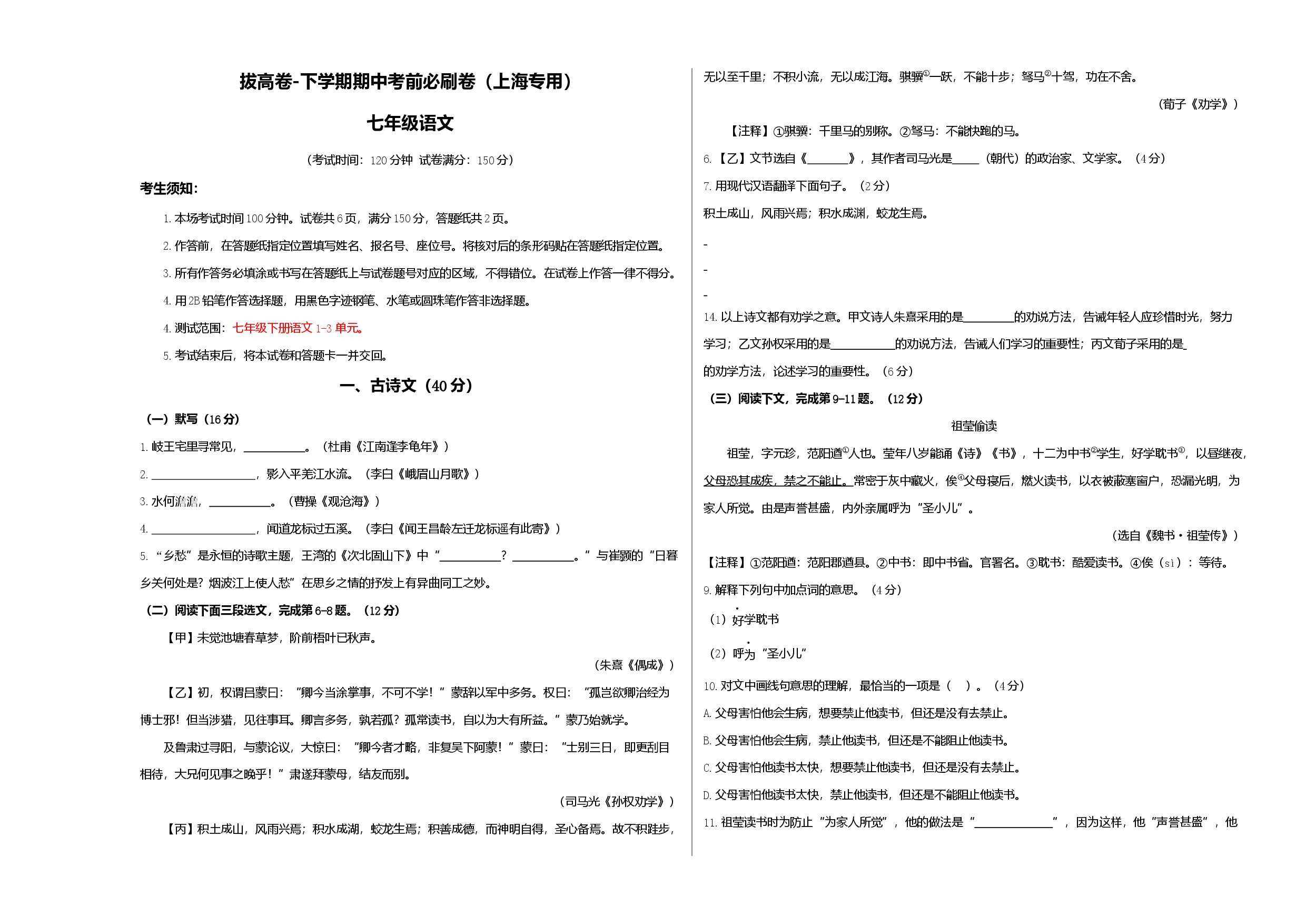 拔高卷-七年级语文下册期中考前必刷卷（上海专用考试版）.docx 第1页