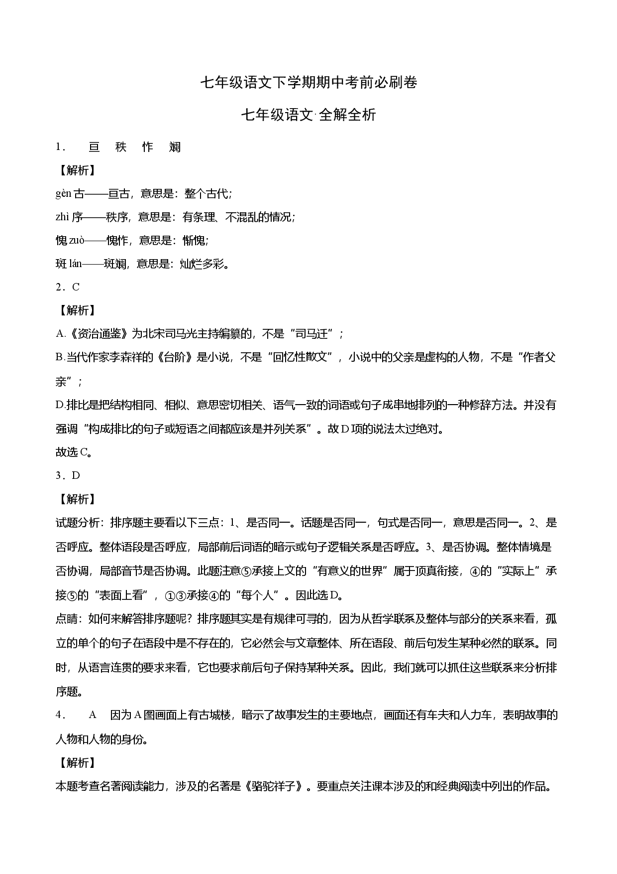 拔高卷-七年级语文下册期中考前必刷卷（全解全析）（河南专用）.docx 第1页