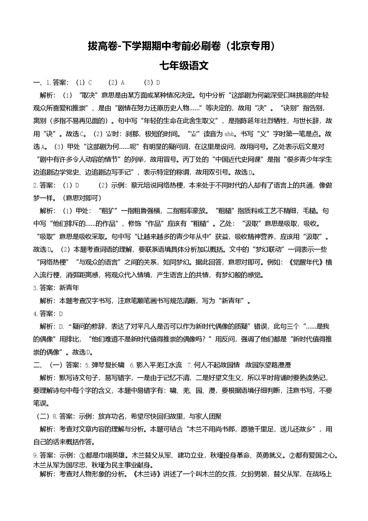 拔高卷-七年级语文下册期中考前必刷卷（北京专用）（全解全析）.docx 第1页