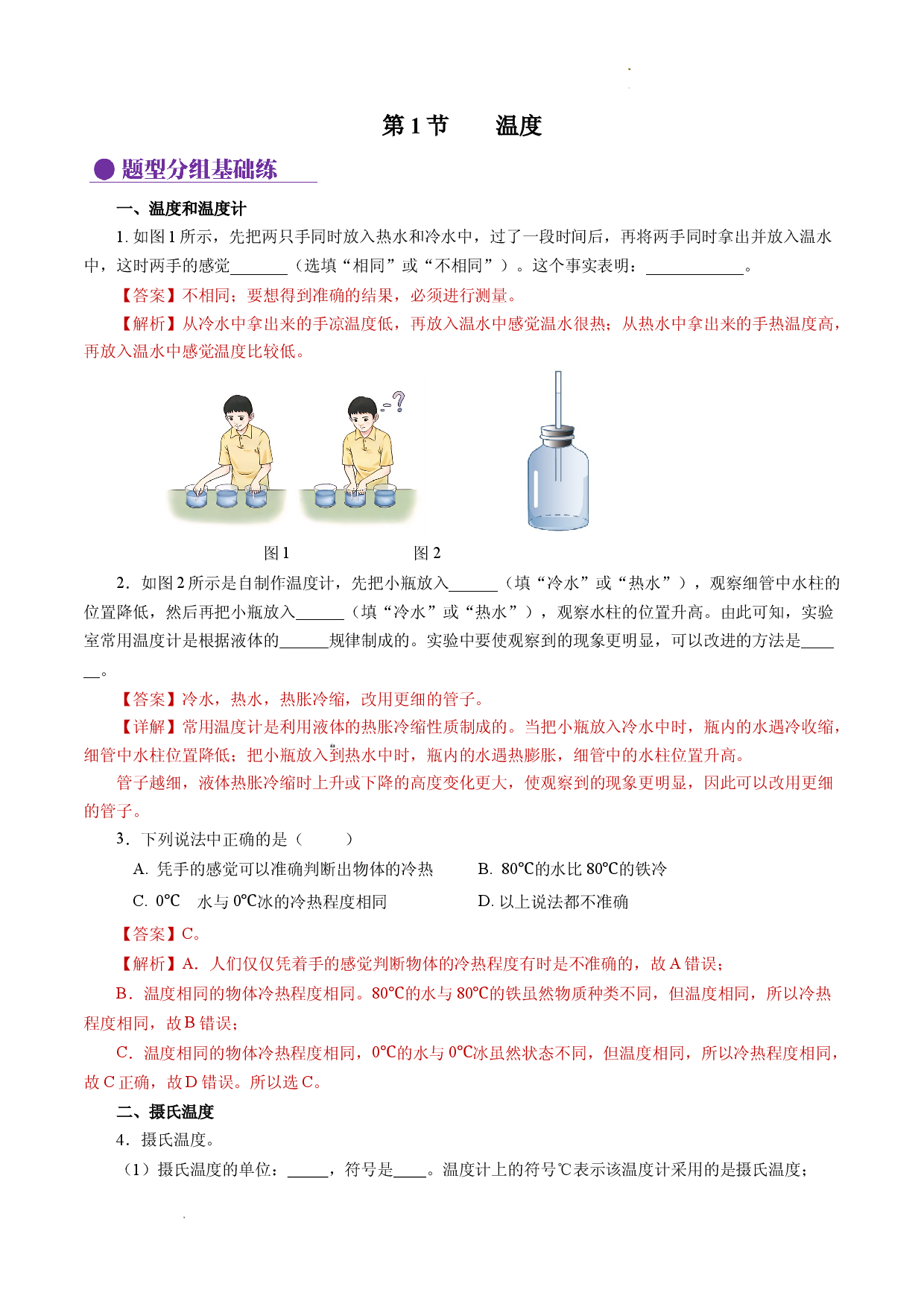 3.1 温度（分层作业解析版）.docx 第1页