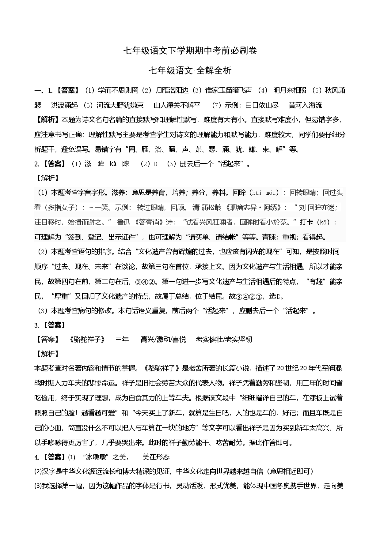 拔高卷-七年级语文下册期中考前必刷卷（安徽专用）（全解全析）.docx 第1页