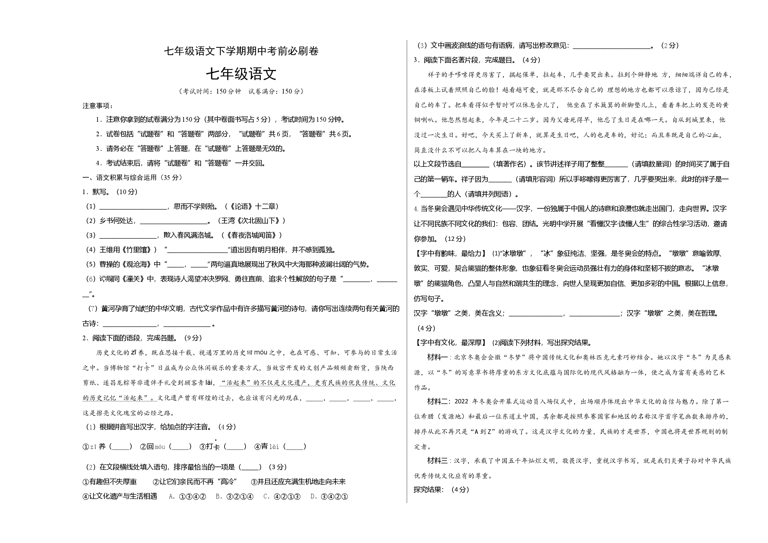 拔高卷-七年级语文下册期中考前必刷卷（安徽专用）（考试版）.docx 第1页