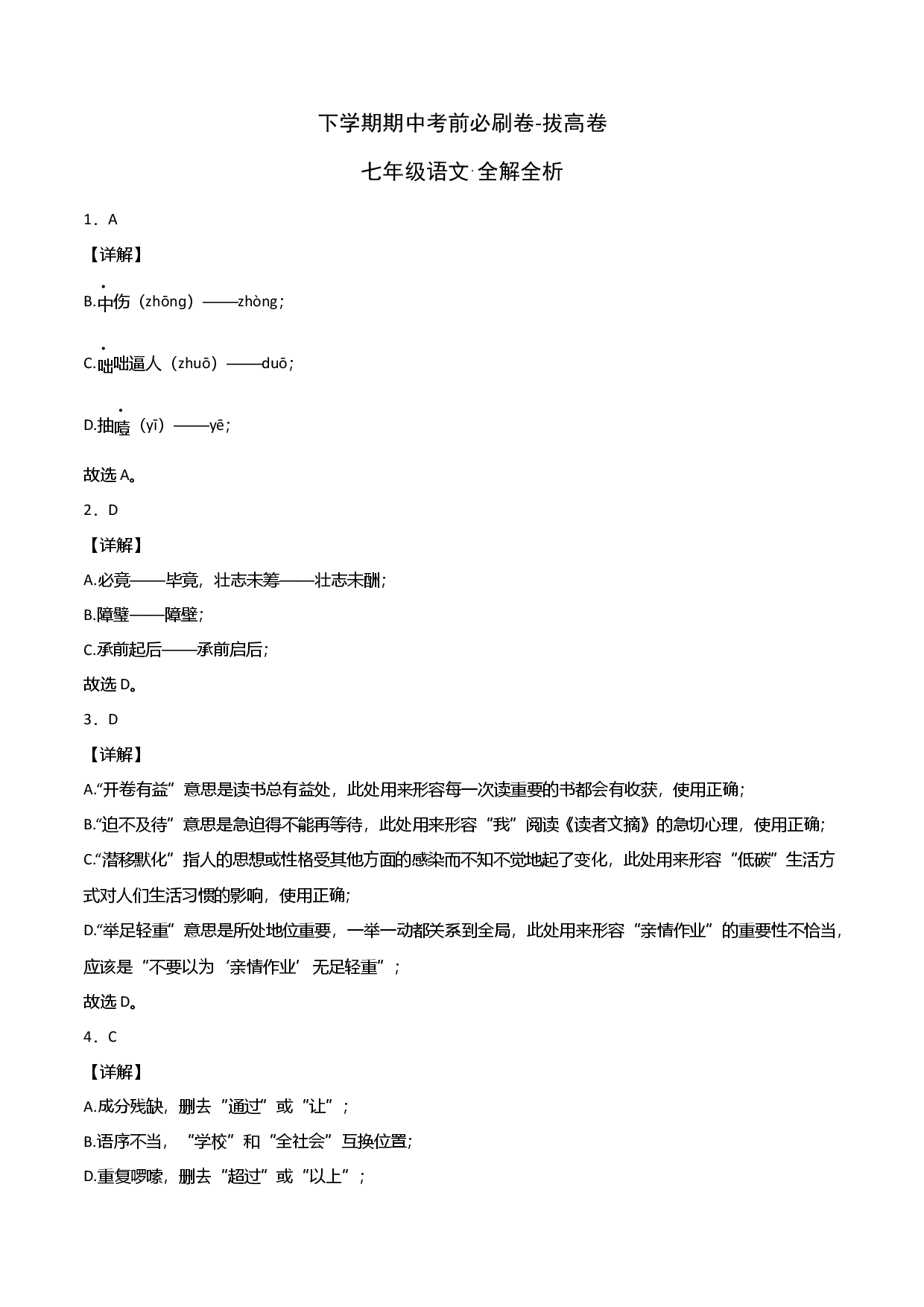 拔高卷-七年级语文下册期中考前必刷卷（广州专用）（全解全析）.docx 第1页