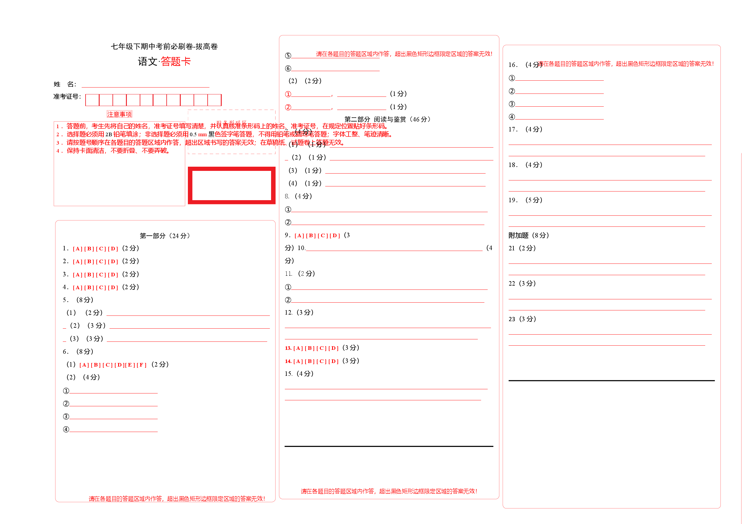 拔高卷-七年级语文下册期中考前必刷卷（广州专用）（答题卡）.docx 第1页