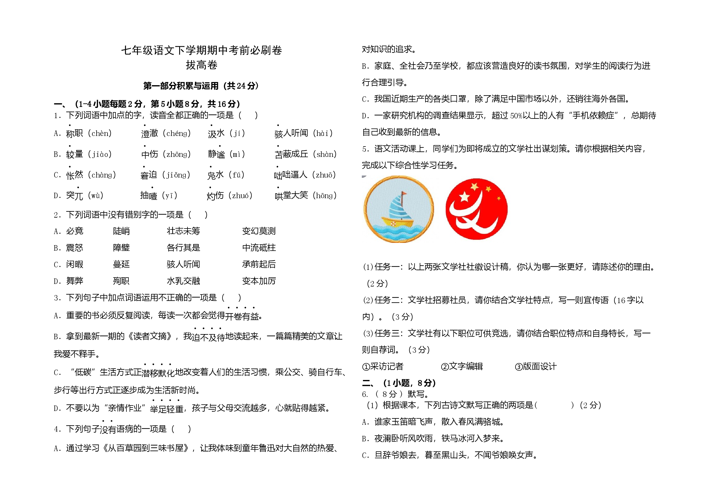 拔高卷-七年级语文下册期中考前必刷卷（广州专用）（考试版）.docx 第1页