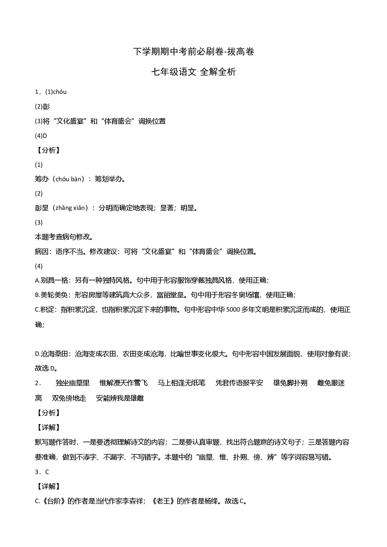 拔高卷-七年级语文下册期中考前必刷卷（河北专用）（全解全析）.docx 第1页