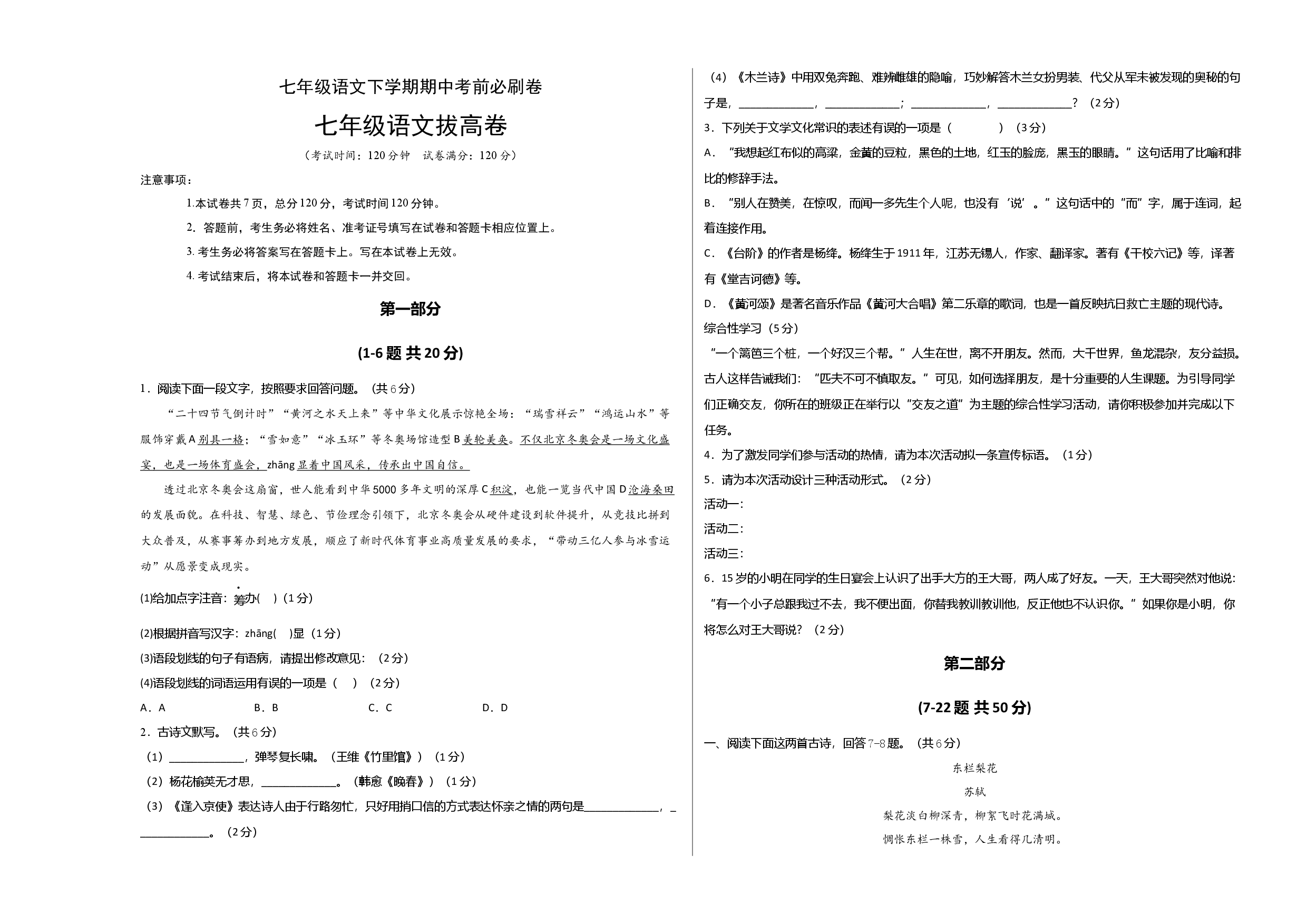 拔高卷-七年级语文下册期中考前必刷卷（河北专用）（考试版）.docx 第1页