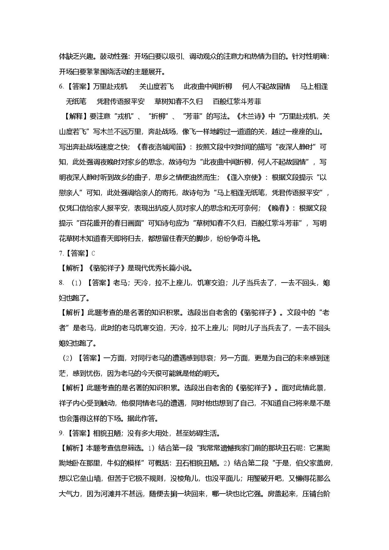 拔高卷-七年级语文下册期中考前必刷卷（浙江杭州专用）（全解全析）.docx 第2页